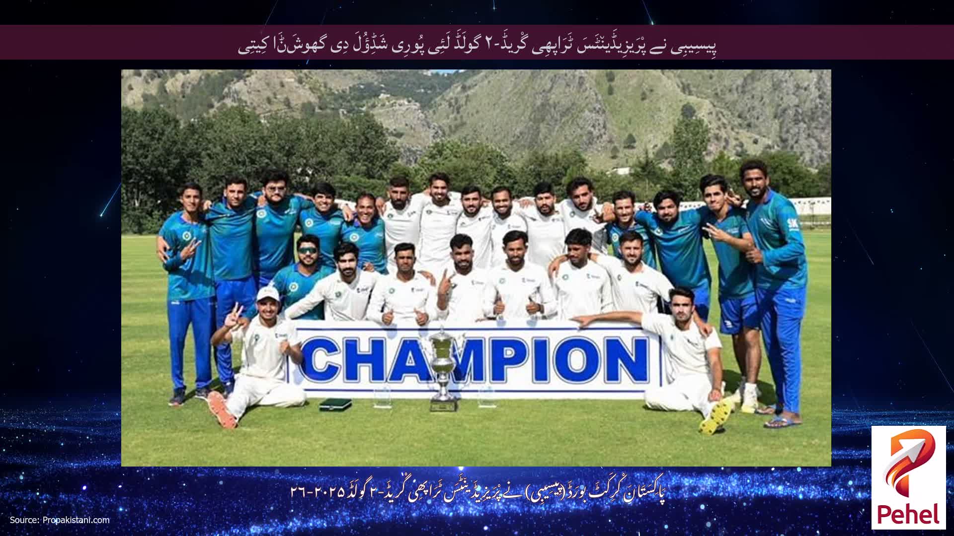 پِیسِیبِی نے پْرَیزِیڈَین٘ٹَسَ ٹَرَاپھِی گْریڈَ-۲ گولَڈَ لَئِی پُورِی شَڈِؤُلَ دِی گھوشَݨَا کِیتِی