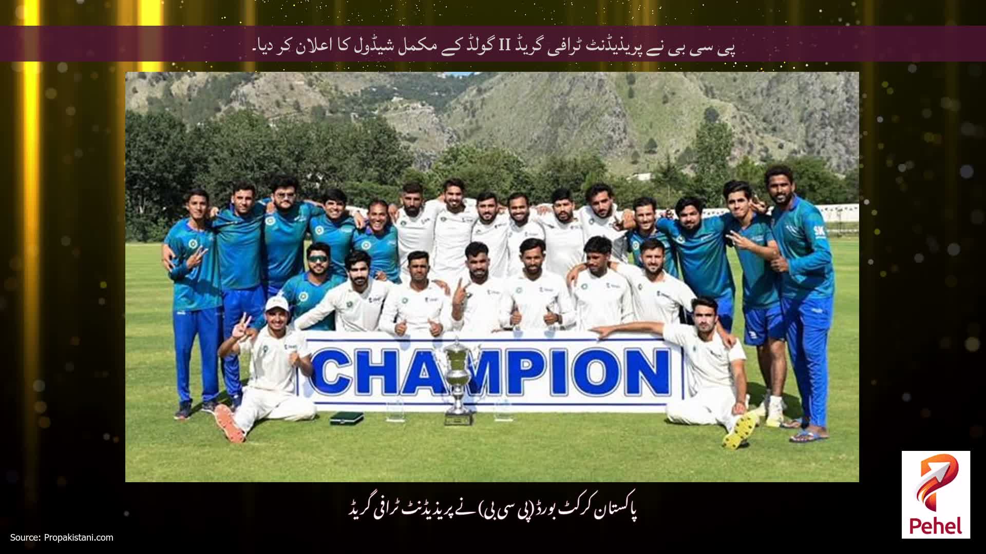 پی سی بی نے پریذیڈنٹ ٹرافی گریڈ II گولڈ کے مکمل شیڈول کا اعلان کر دیا۔