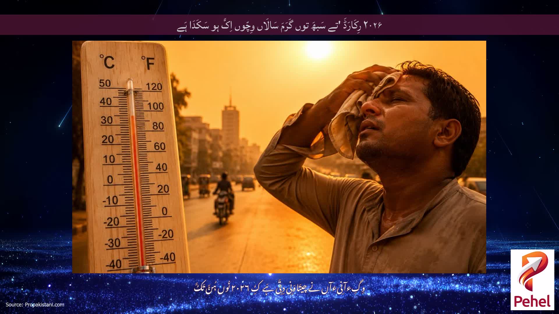 ۲۰۲۶ رِکَارَڈَ 'تے سَبھَ توں گَرَمَ سَالَاں وِچّوں اِکَّ ہو سَکَدَا ہَے
