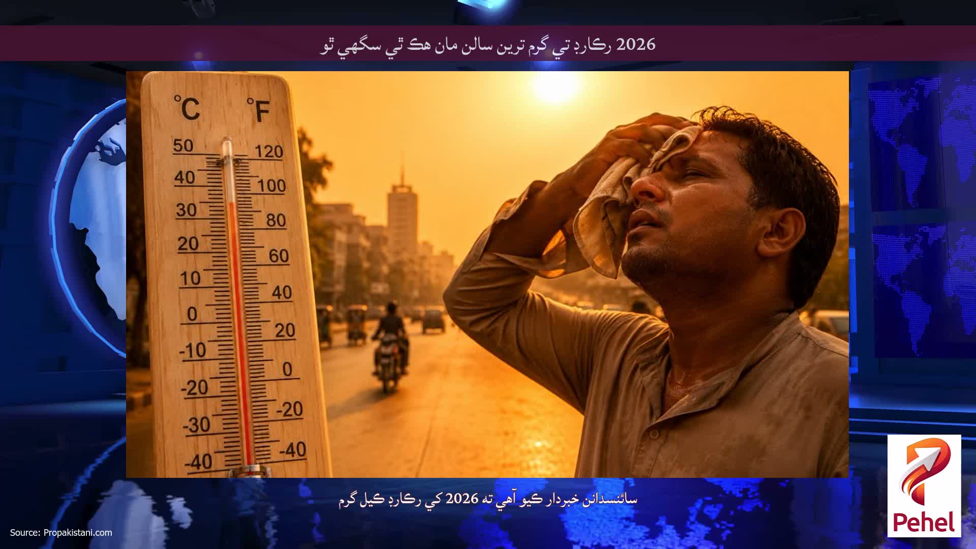 2026 رڪارڊ تي گرم ترين سالن مان هڪ ٿي سگهي ٿو