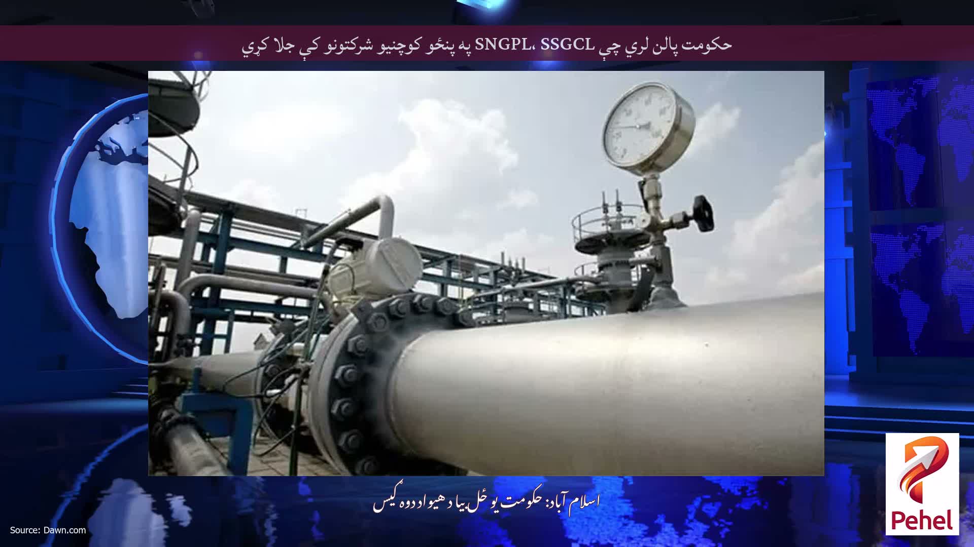 حکومت پالن لري چې SNGPL، SSGCL په پنځو کوچنیو شرکتونو کې جلا کړي