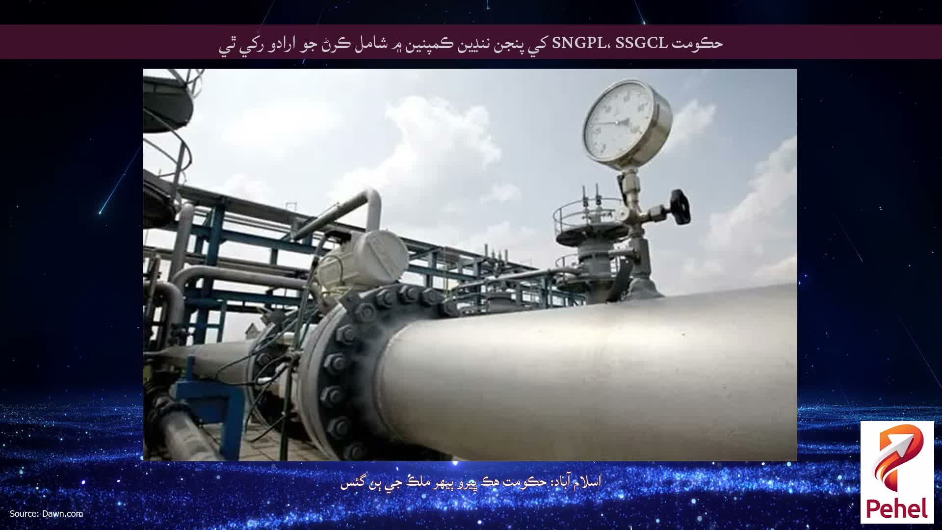حڪومت SNGPL، SSGCL کي پنجن ننڍين ڪمپنين ۾ شامل ڪرڻ جو ارادو رکي ٿي