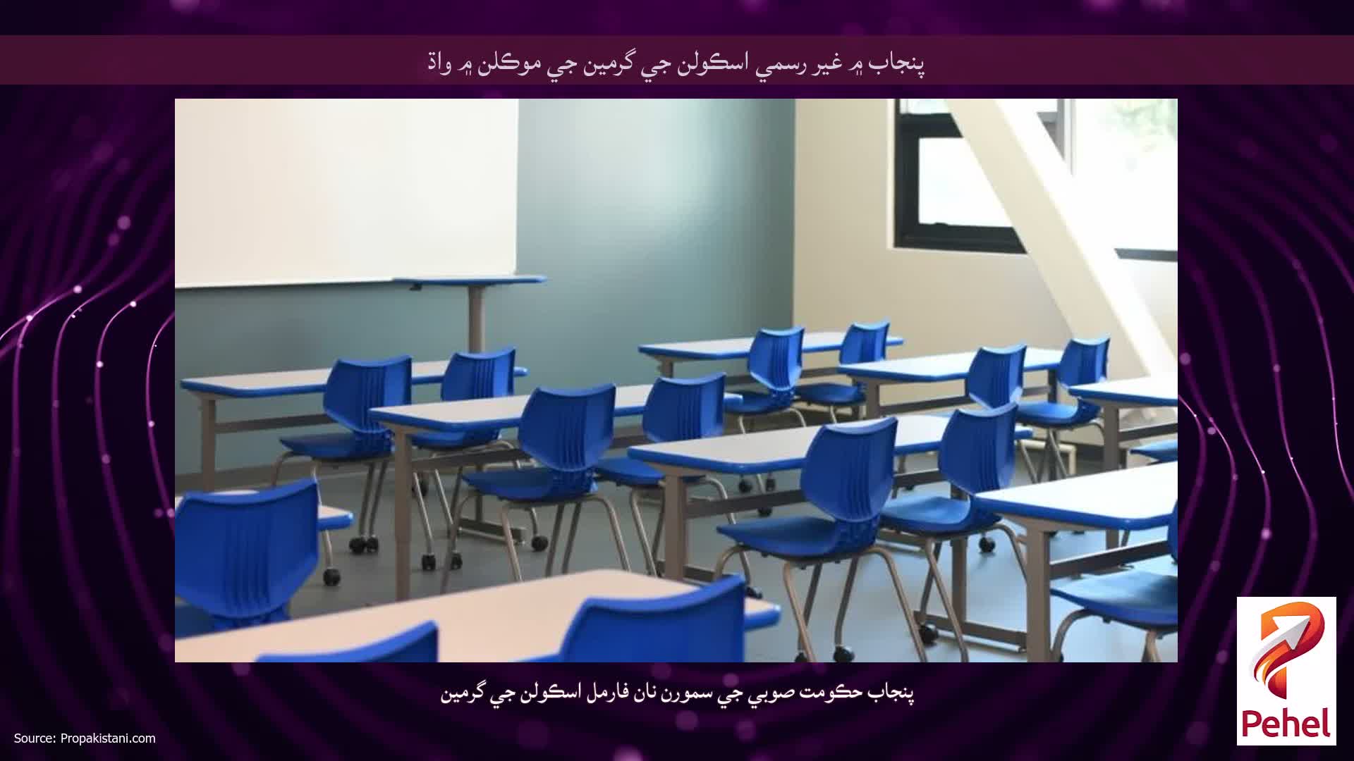 پنجاب ۾ غير رسمي اسڪولن جي گرمين جي موڪلن ۾ واڌ