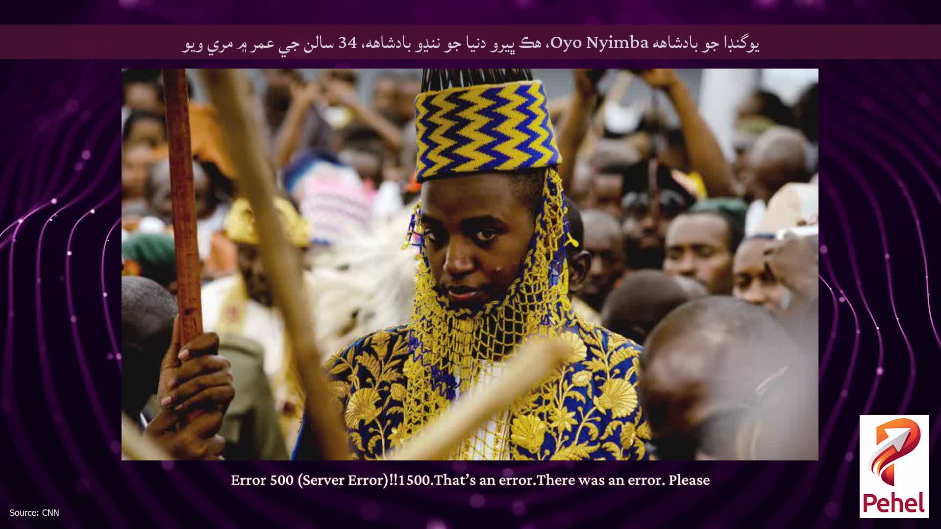 يوگنڊا جو بادشاهه Oyo Nyimba، هڪ ڀيرو دنيا جو ننڍو بادشاهه، 34 سالن جي عمر ۾ مري ويو