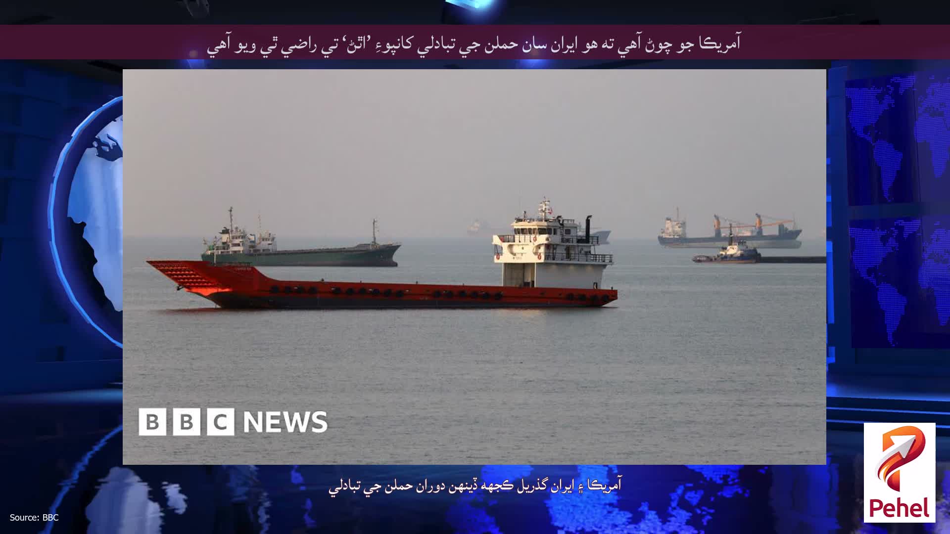 آمريڪا جو چوڻ آهي ته هو ايران سان حملن جي تبادلي کانپوءِ ’اٿڻ‘ تي راضي ٿي ويو آهي