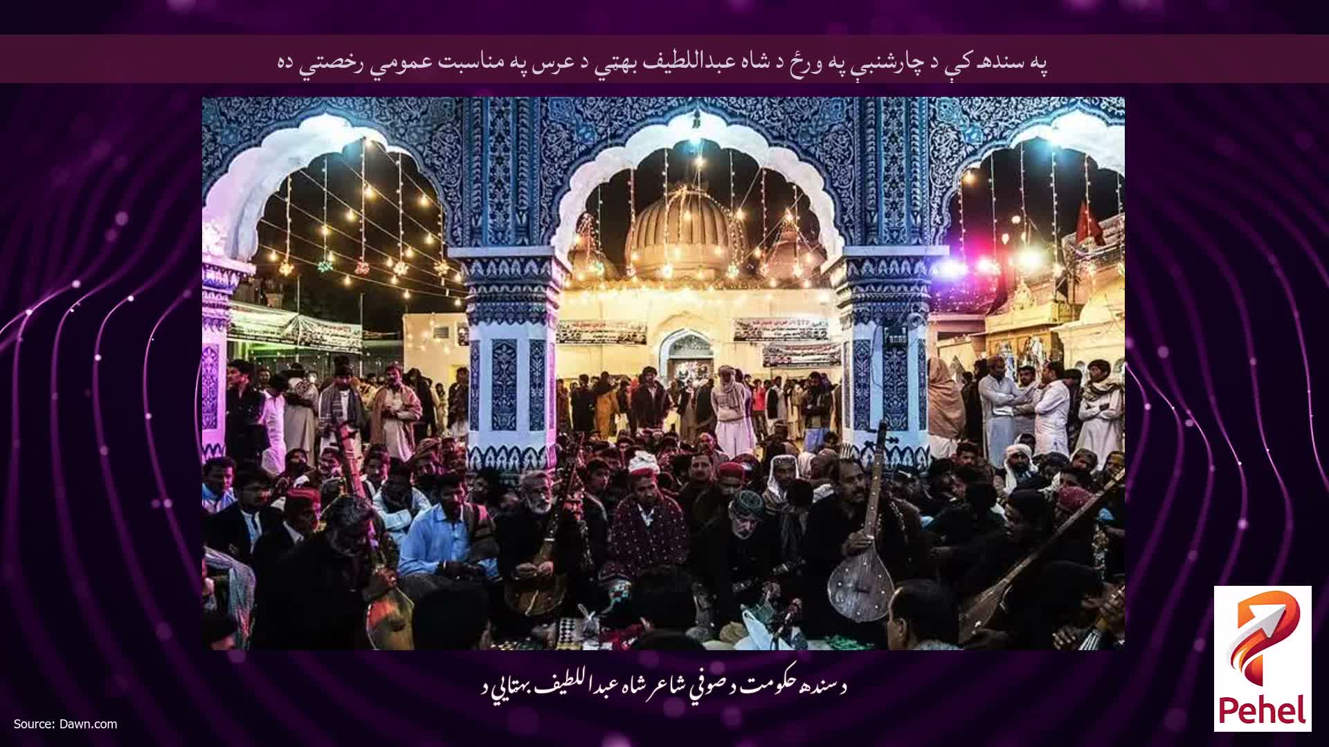 په سندهـ کې د چارشنبې په ورځ د شاه عبداللطيف بهټي د عرس په مناسبت عمومي رخصتي ده