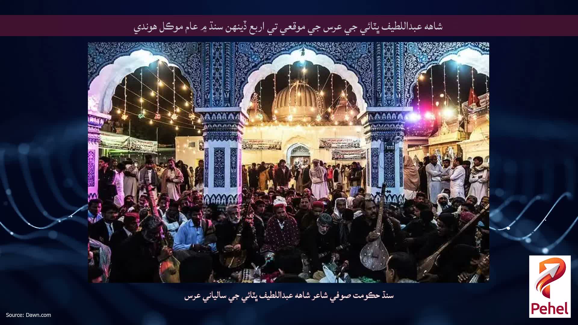 شاهه عبداللطيف ڀٽائي جي عرس جي موقعي تي اربع ڏينهن سنڌ ۾ عام موڪل هوندي