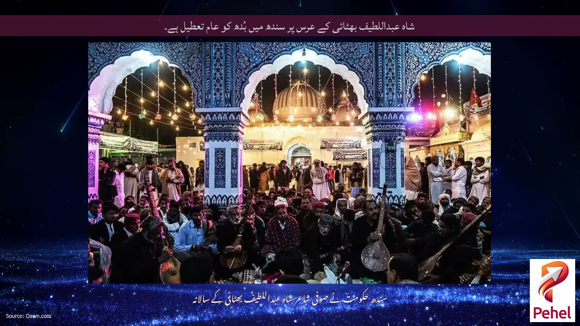 شاہ عبداللطیف بھٹائی کے عرس پر سندھ میں بُدھ کو عام تعطیل ہے۔