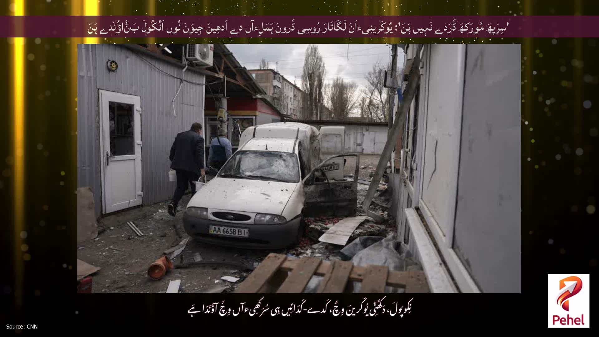 'سِرَپھَ مُورَکھَ ڈَرَدے نَہِیں ہَنَ': یُوکَرینِیءاَنَ لَگَاتَارَ رُوسِی ڈَرونَ ہَمَلِءآں دے اَدھِینَ جِیوَنَ نُوں اَنُکُولَ بَݨَاؤُن٘دے ہَنَ