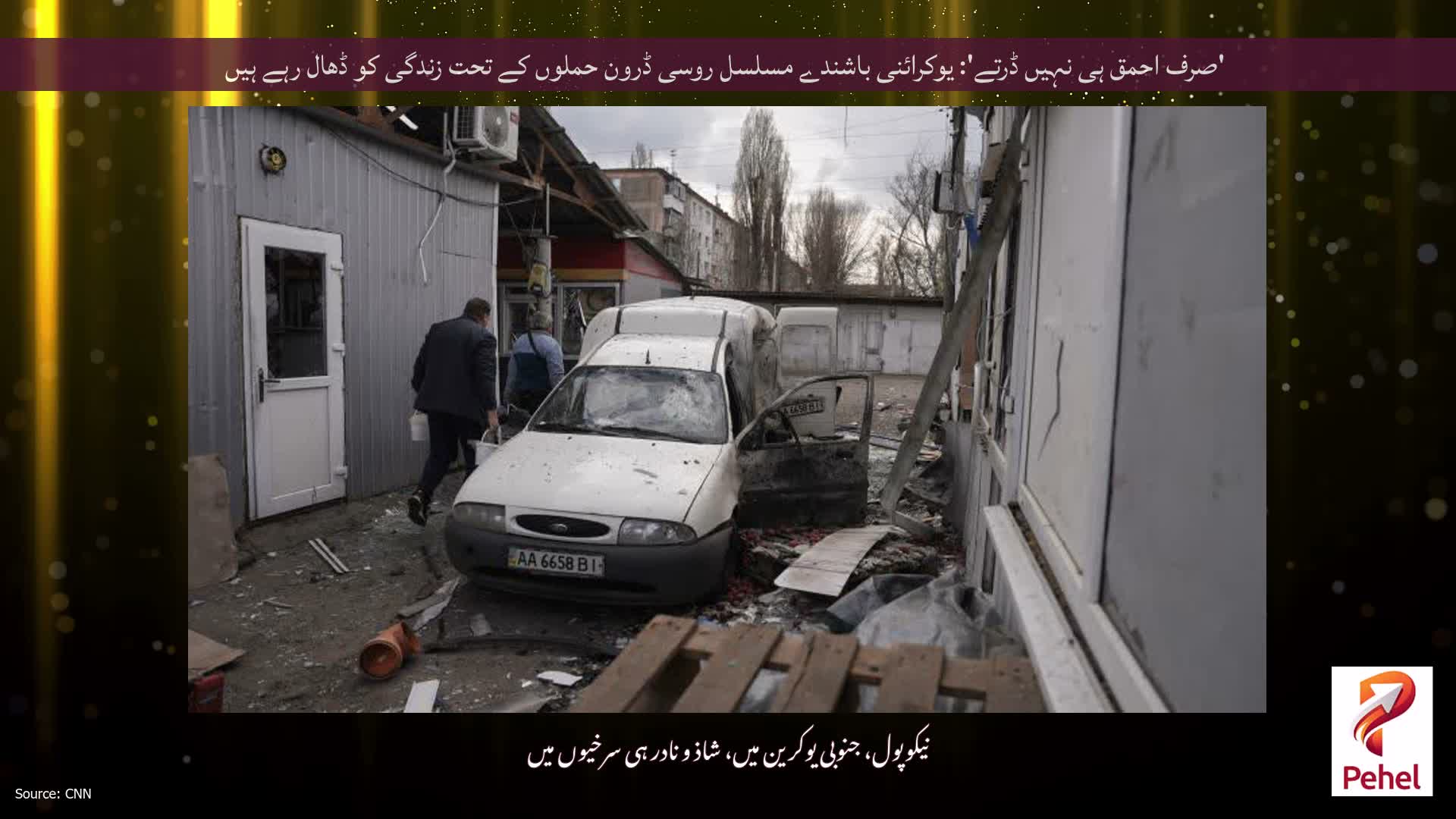 'صرف احمق ہی نہیں ڈرتے': یوکرائنی باشندے مسلسل روسی ڈرون حملوں کے تحت زندگی کو ڈھال رہے ہیں