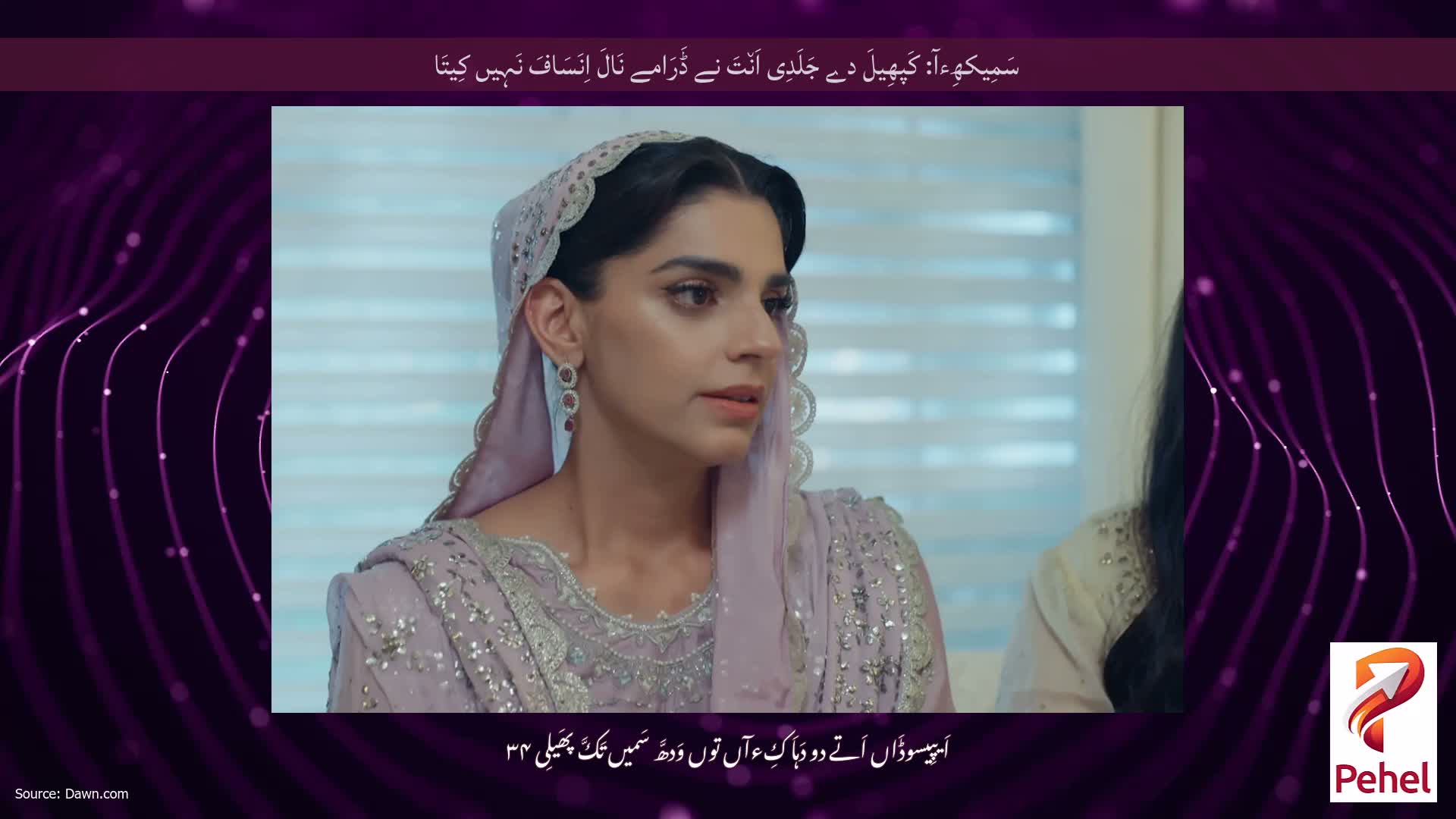 سَمِیکھِءآ: کَپھِیلَ دے جَلَدِی اَن٘تَ نے ڈَرَامے نَالَ اِنَسَافَ نَہِیں کِیتَا