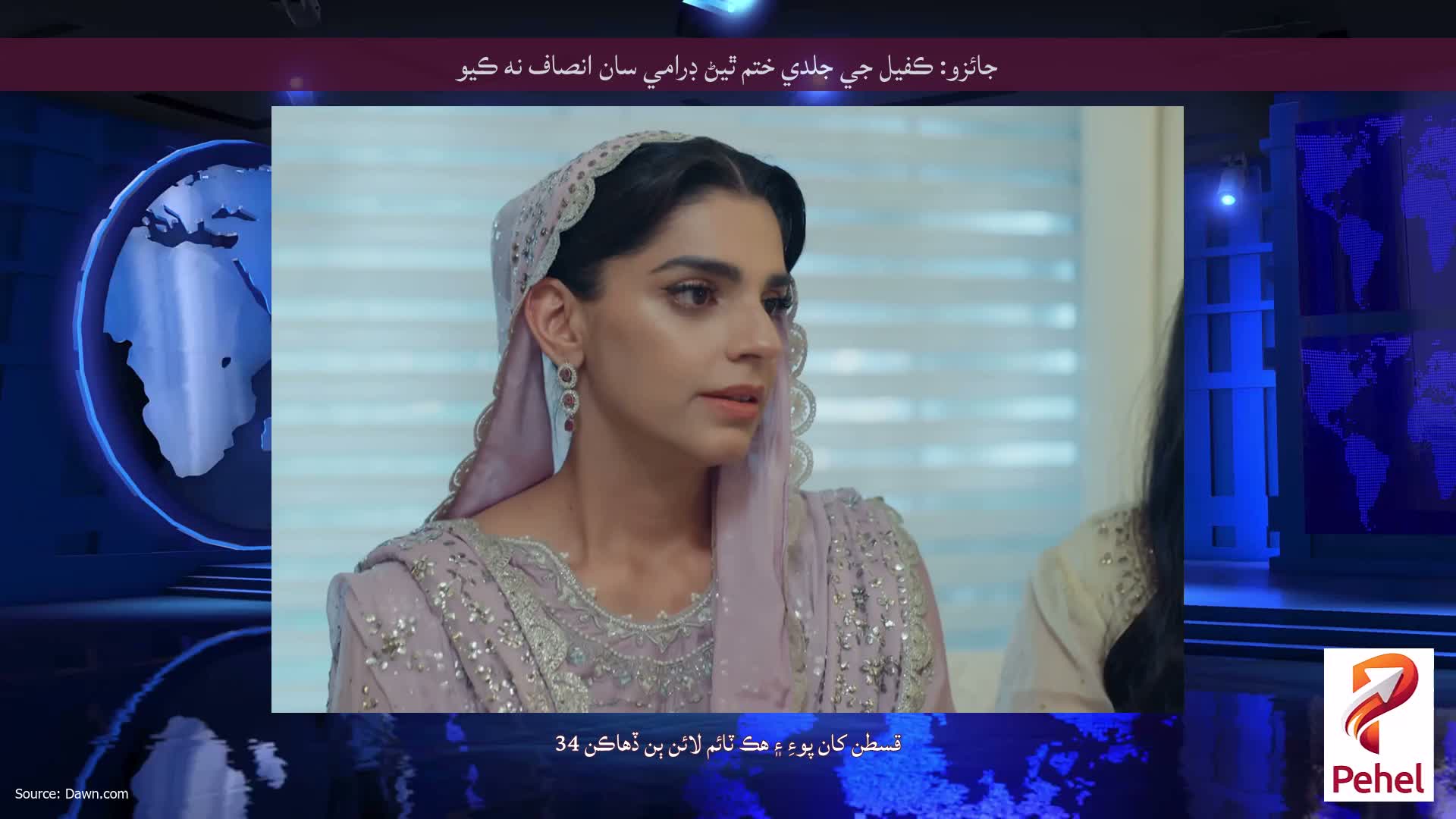 جائزو: ڪفيل جي جلدي ختم ٿيڻ ڊرامي سان انصاف نه ڪيو
