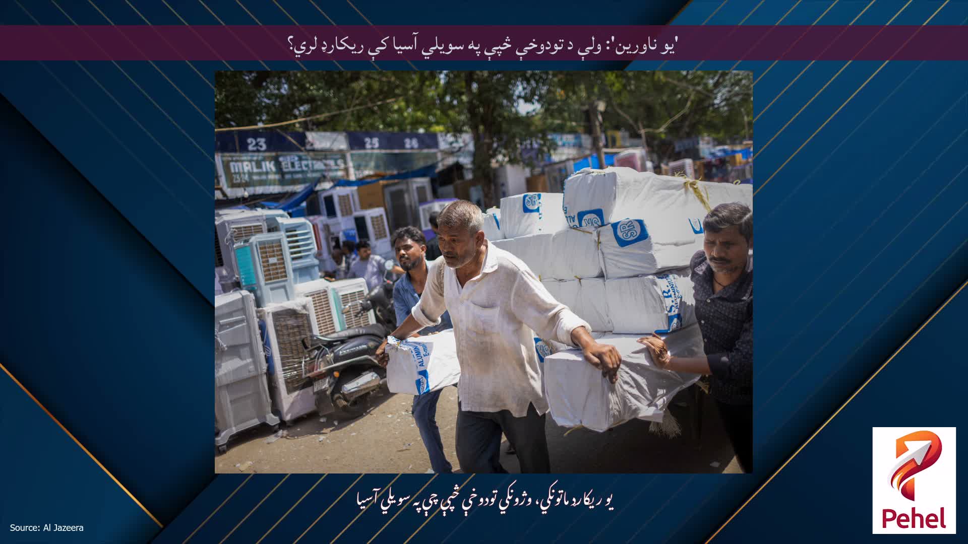 'یو ناورین': ولې د تودوخې څپې په سویلي آسیا کې ریکارډ لري؟