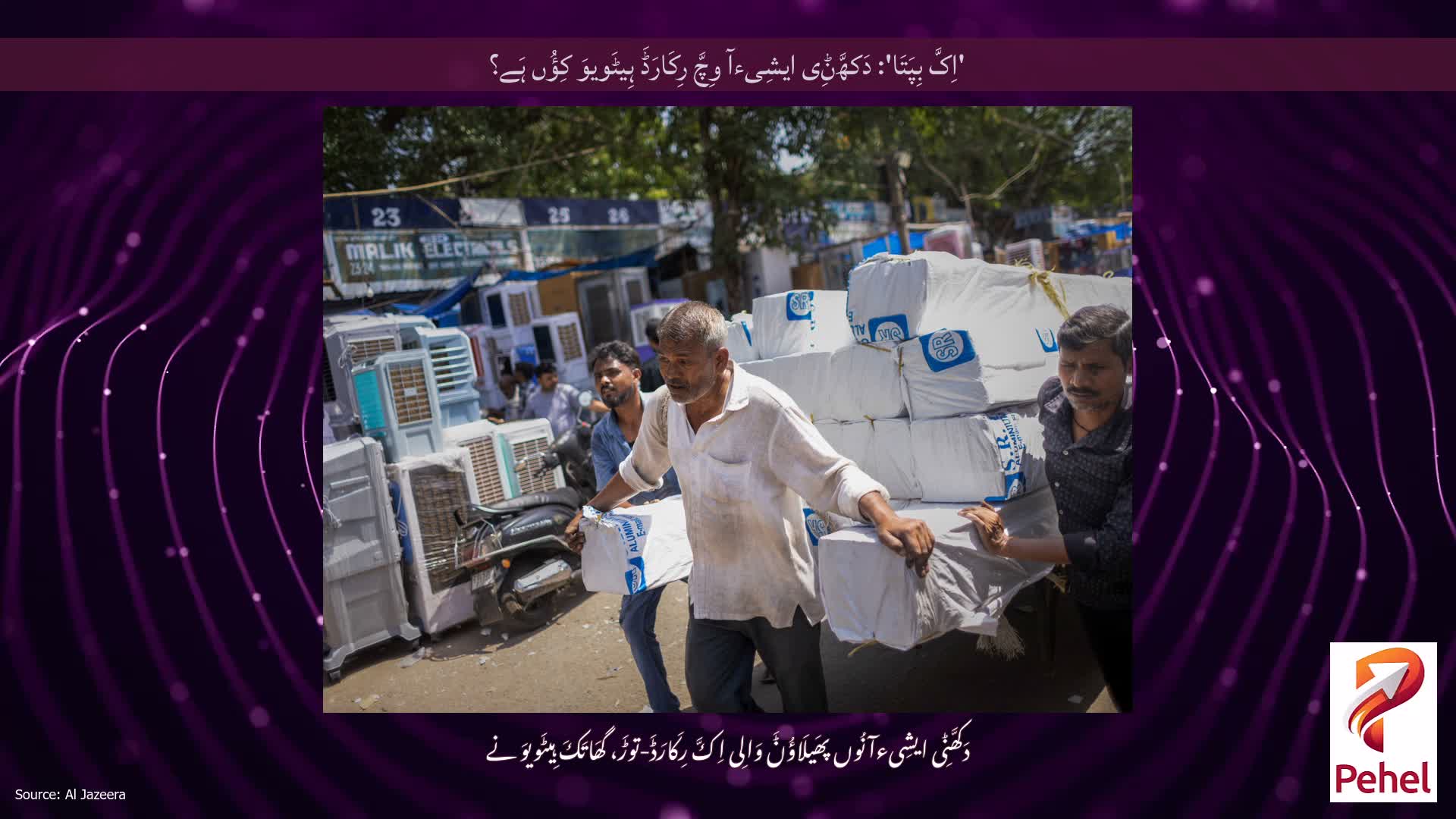 'اِکَّ بِپَتَا': دَکھَّݨِی ایشِیءآ وِچَّ رِکَارَڈَ ہِیٹَویوَ کِؤُں ہَے؟