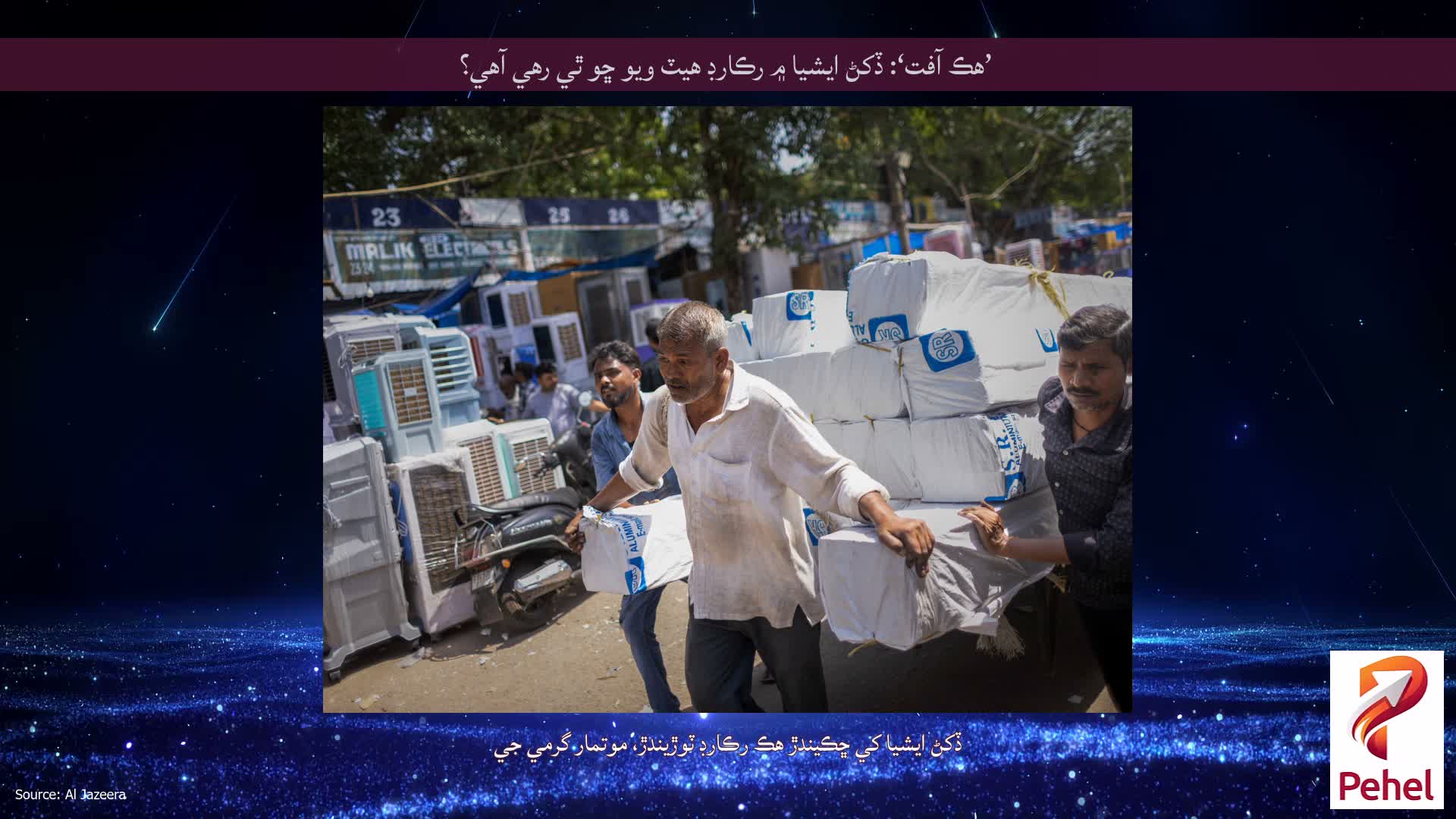 ’هڪ آفت‘: ڏکڻ ايشيا ۾ رڪارڊ هيٽ ويو ڇو ٿي رهي آهي؟