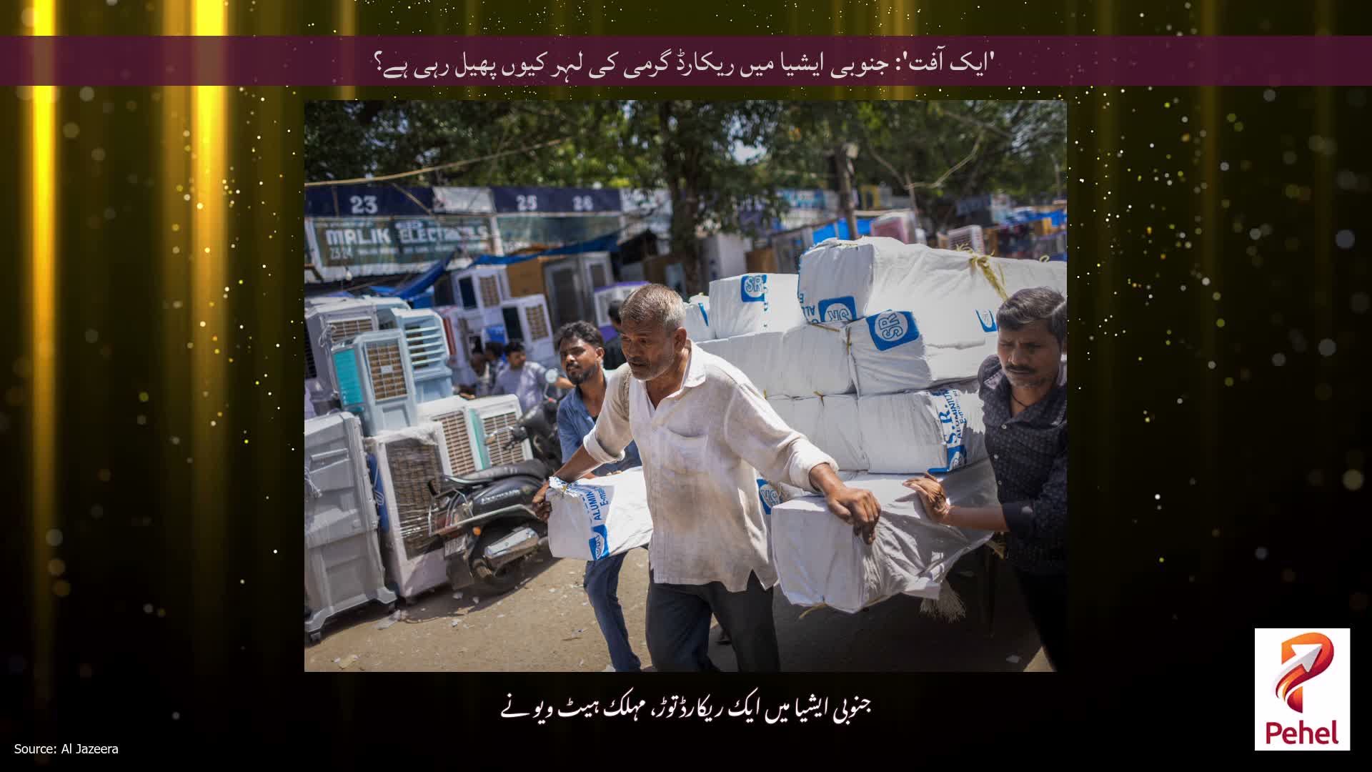 'ایک آفت': جنوبی ایشیا میں ریکارڈ گرمی کی لہر کیوں پھیل رہی ہے؟