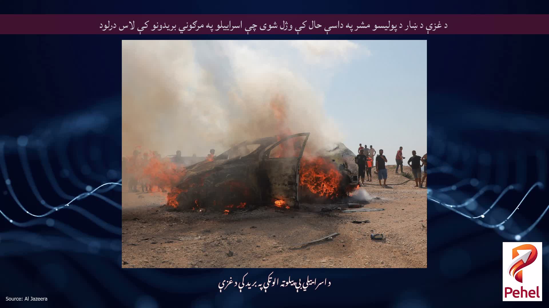 د غزې د ښار د پولیسو مشر په داسې حال کې وژل شوی چې اسراییلو په مرګوني بریدونو کې لاس درلود