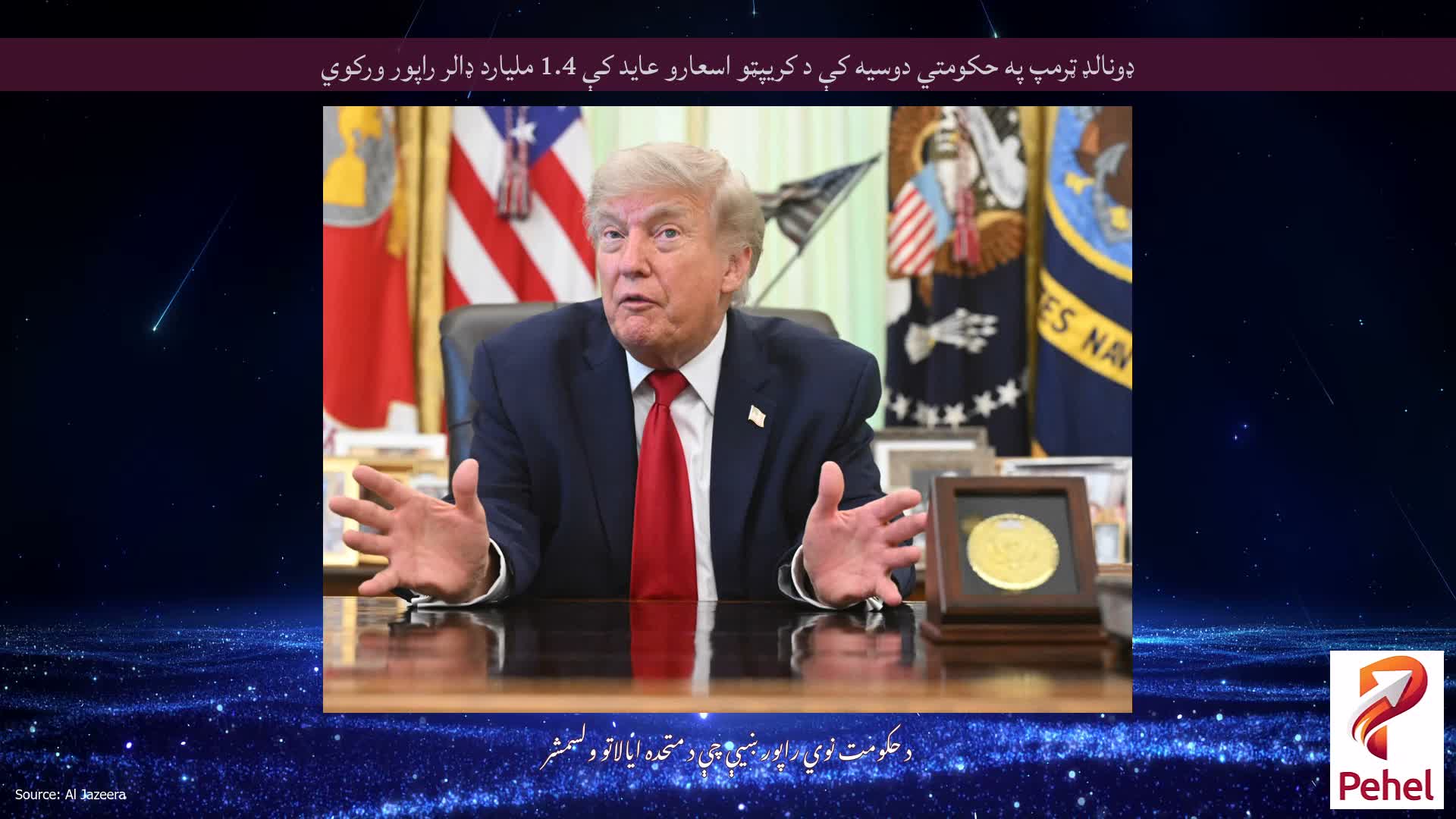 ډونالډ ټرمپ په حکومتي دوسیه کې د کریپټو اسعارو عاید کې 1.4 ملیارد ډالر راپور ورکوي