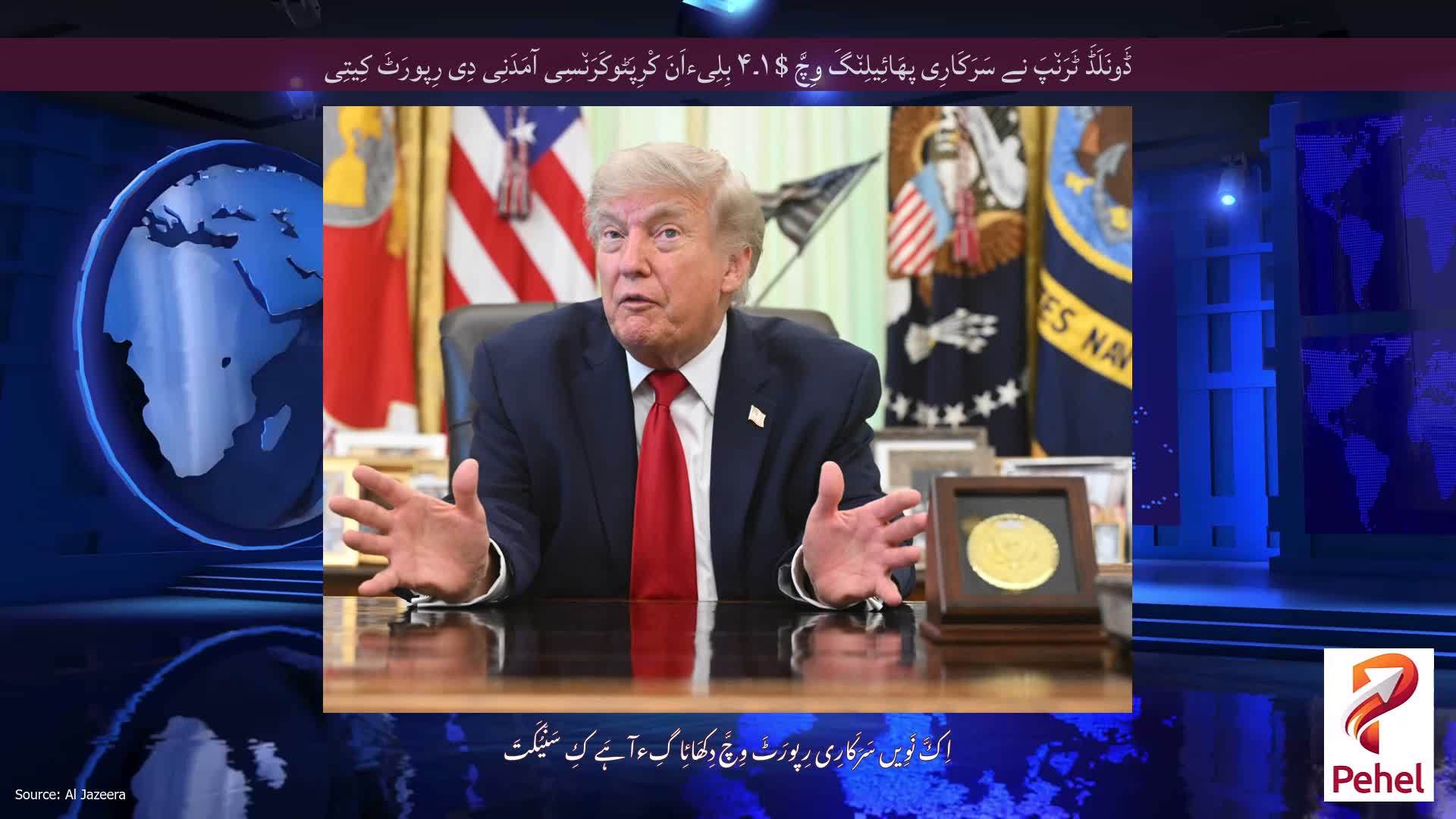 ڈَونَلَڈَ ٹَرَن٘پَ نے سَرَکَارِی پھَائِیلِن٘گَ وِچَّ $ ۱۔۴ بِلِیءاَنَ کْرِپَٹوکَرَن٘سِی آمَدَنِی دِی رِپورَٹَ کِیتِی