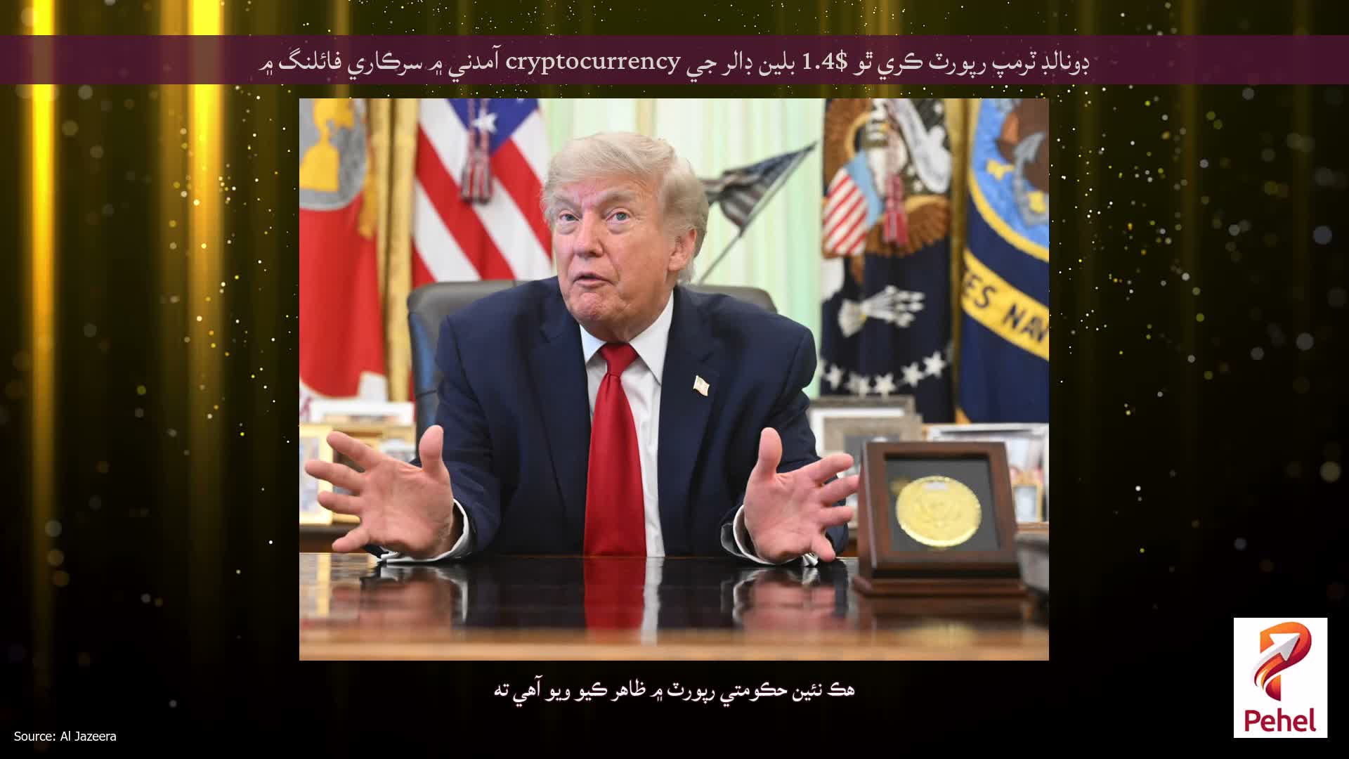 ڊونالڊ ٽرمپ رپورٽ ڪري ٿو $1.4 بلين ڊالر جي cryptocurrency آمدني ۾ سرڪاري فائلنگ ۾