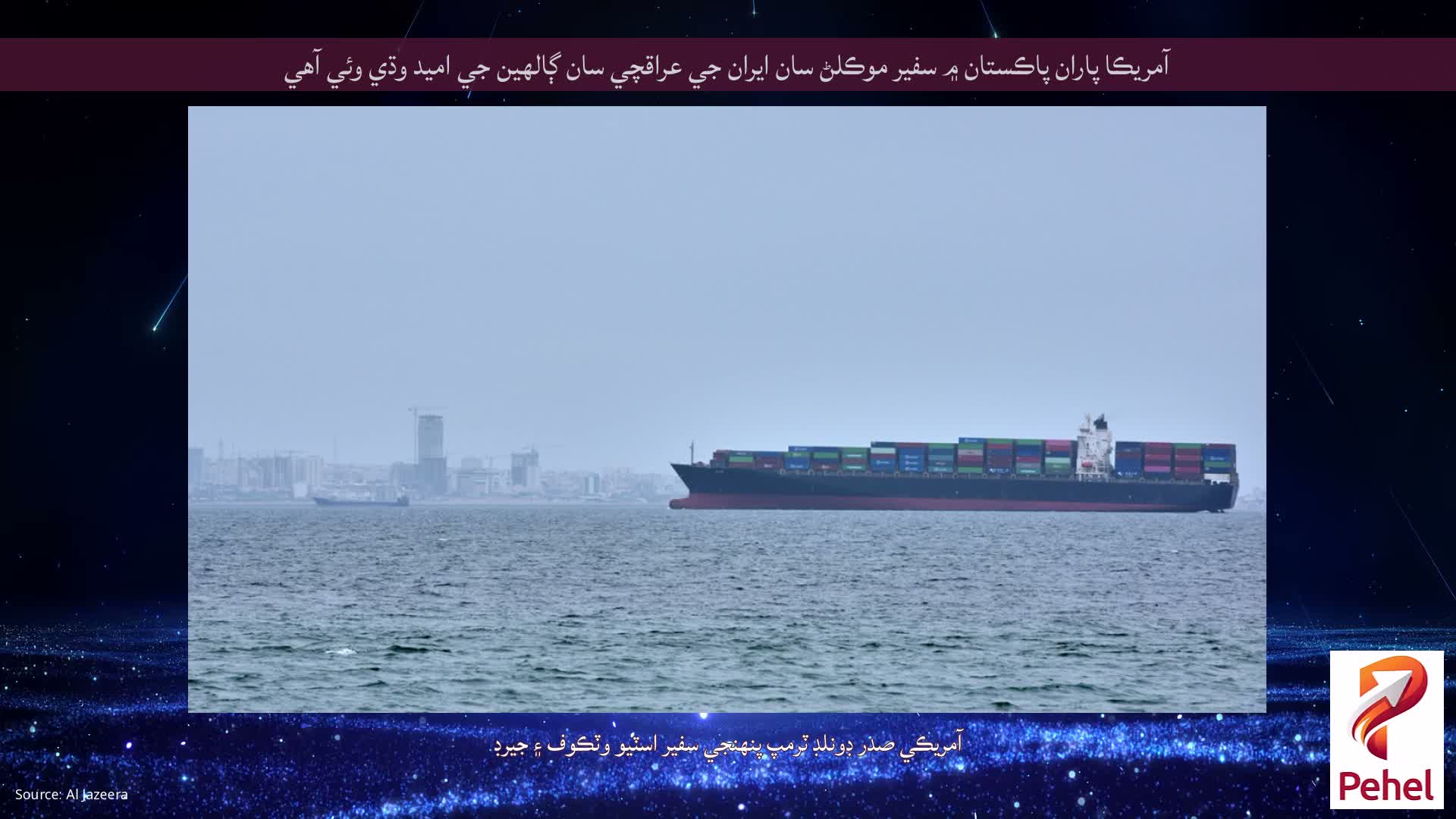آمريڪا پاران پاڪستان ۾ سفير موڪلڻ سان ايران جي عراقچي سان ڳالهين جي اميد وڌي وئي آهي