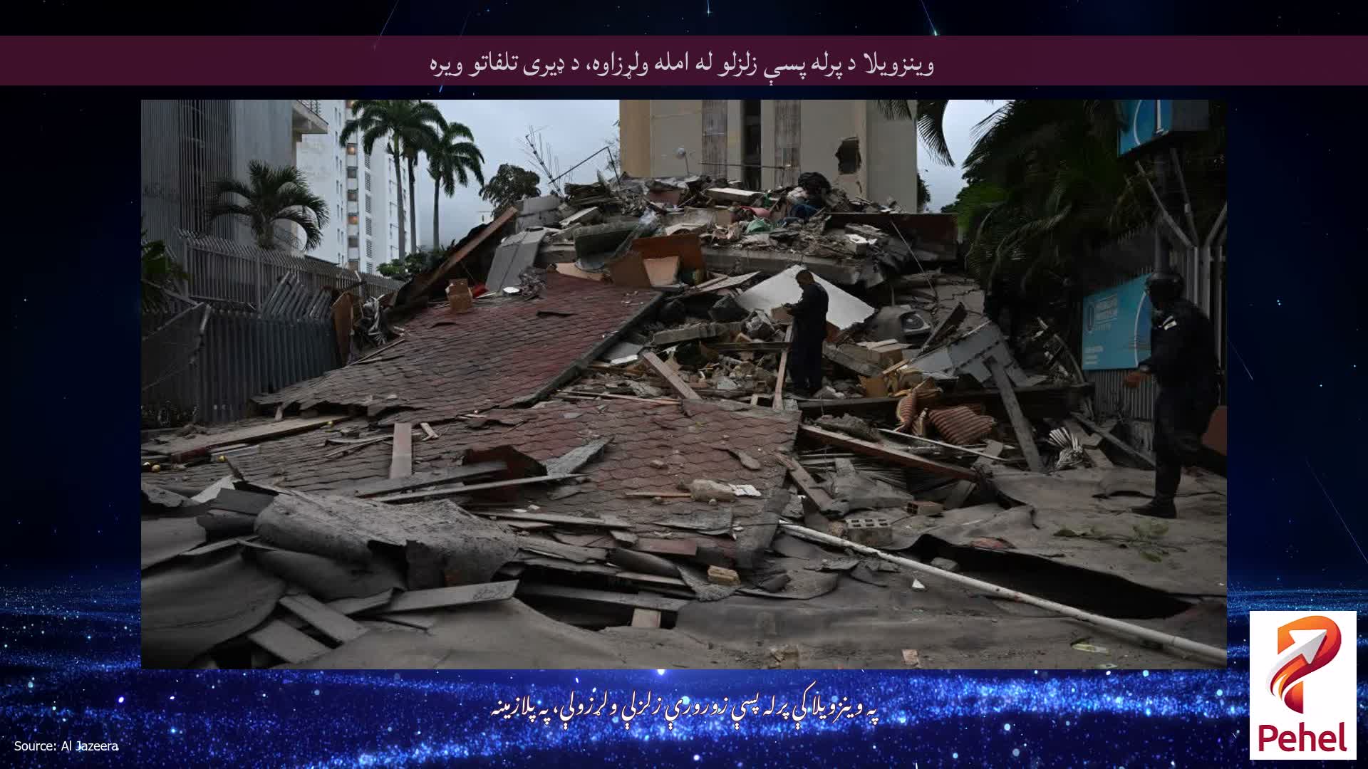 وینزویلا د پرله پسې زلزلو له امله ولړزاوه، د ډیری تلفاتو ویره