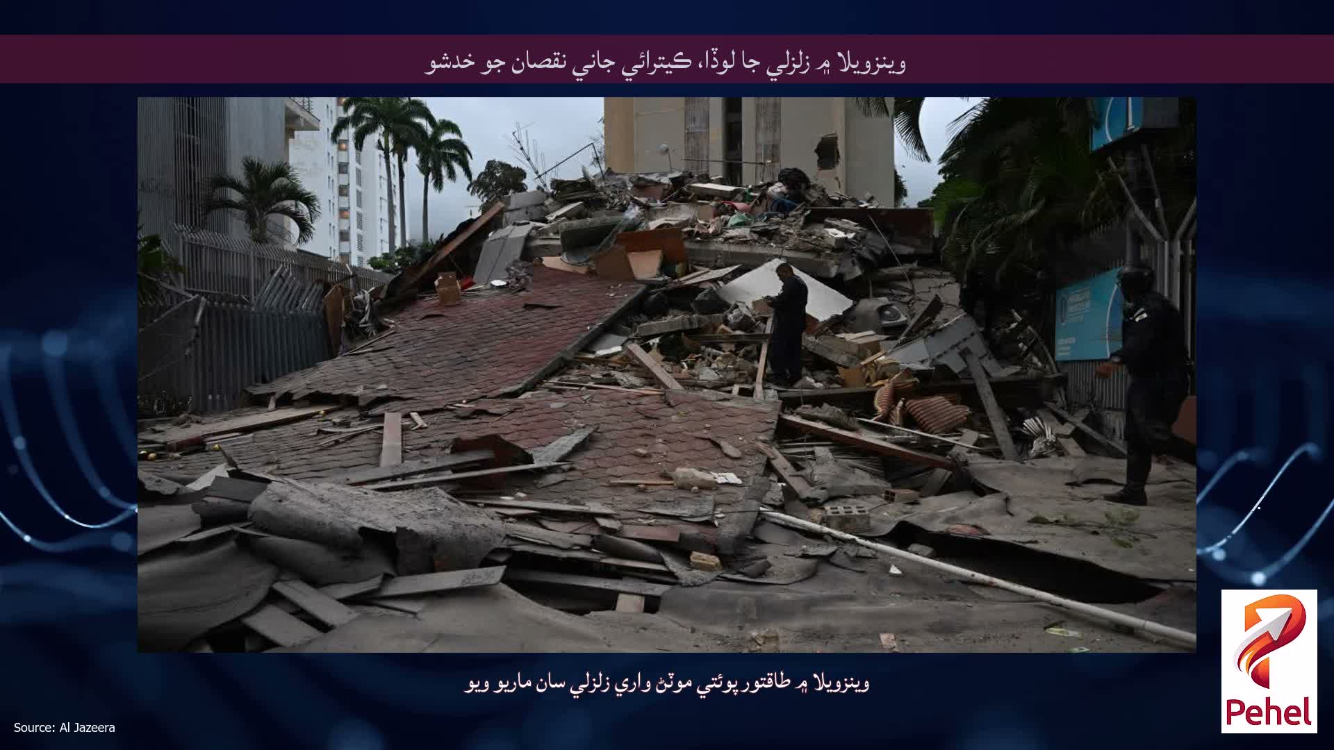 وينزويلا ۾ زلزلي جا لوڏا، ڪيترائي جاني نقصان جو خدشو