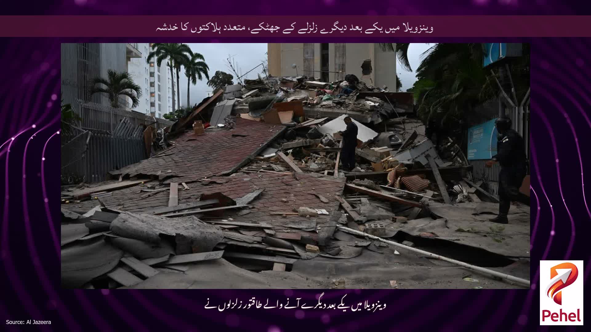 وینزویلا میں یکے بعد دیگرے زلزلے کے جھٹکے، متعدد ہلاکتوں کا خدشہ