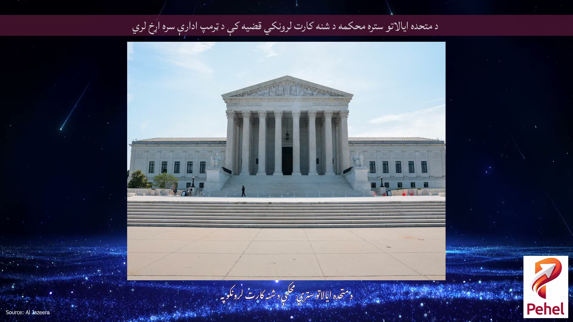د متحده ایالاتو ستره محکمه د شنه کارت لرونکي قضیه کې د ټرمپ ادارې سره اړخ لري