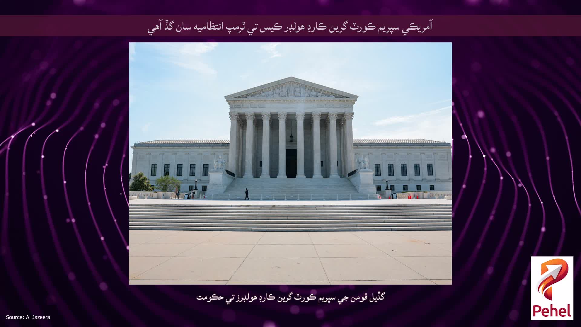 آمريڪي سپريم ڪورٽ گرين ڪارڊ هولڊر ڪيس تي ٽرمپ انتظاميه سان گڏ آهي