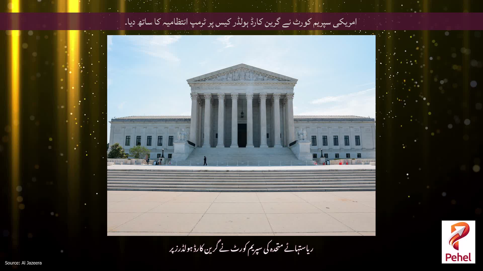 امریکی سپریم کورٹ نے گرین کارڈ ہولڈر کیس پر ٹرمپ انتظامیہ کا ساتھ دیا۔