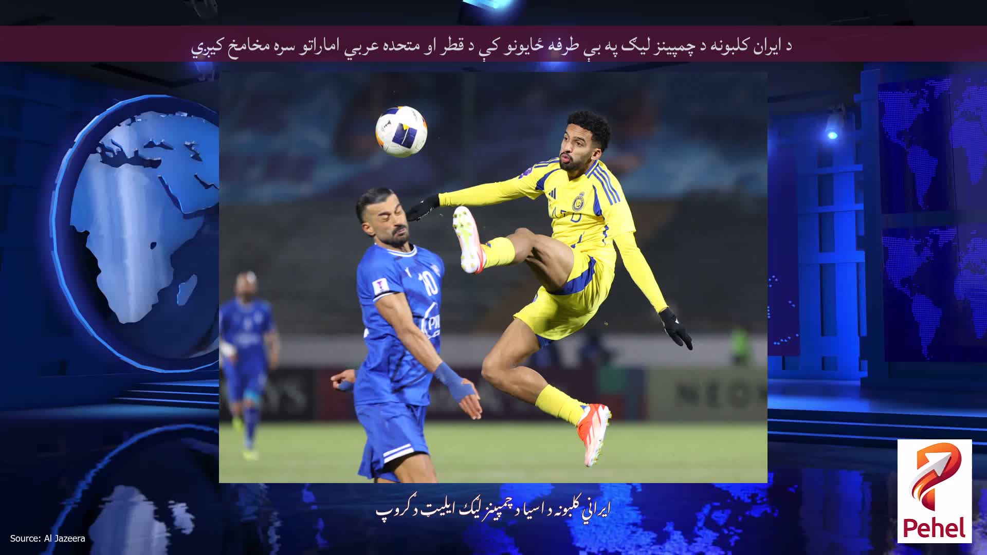 د ایران کلبونه د چمپینز لیګ په بې طرفه ځایونو کې د قطر او متحده عربي اماراتو سره مخامخ کیږي