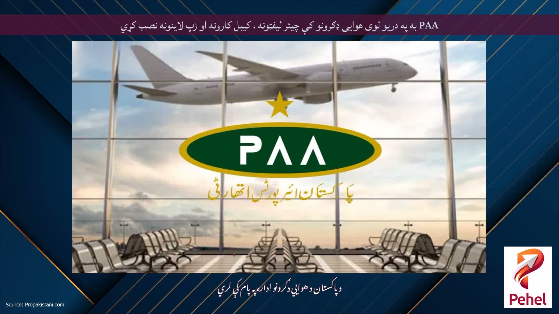 PAA به په دریو لوی هوایی ډګرونو کې چیئر لیفټونه ، کیبل کارونه او زپ لاینونه نصب کړي