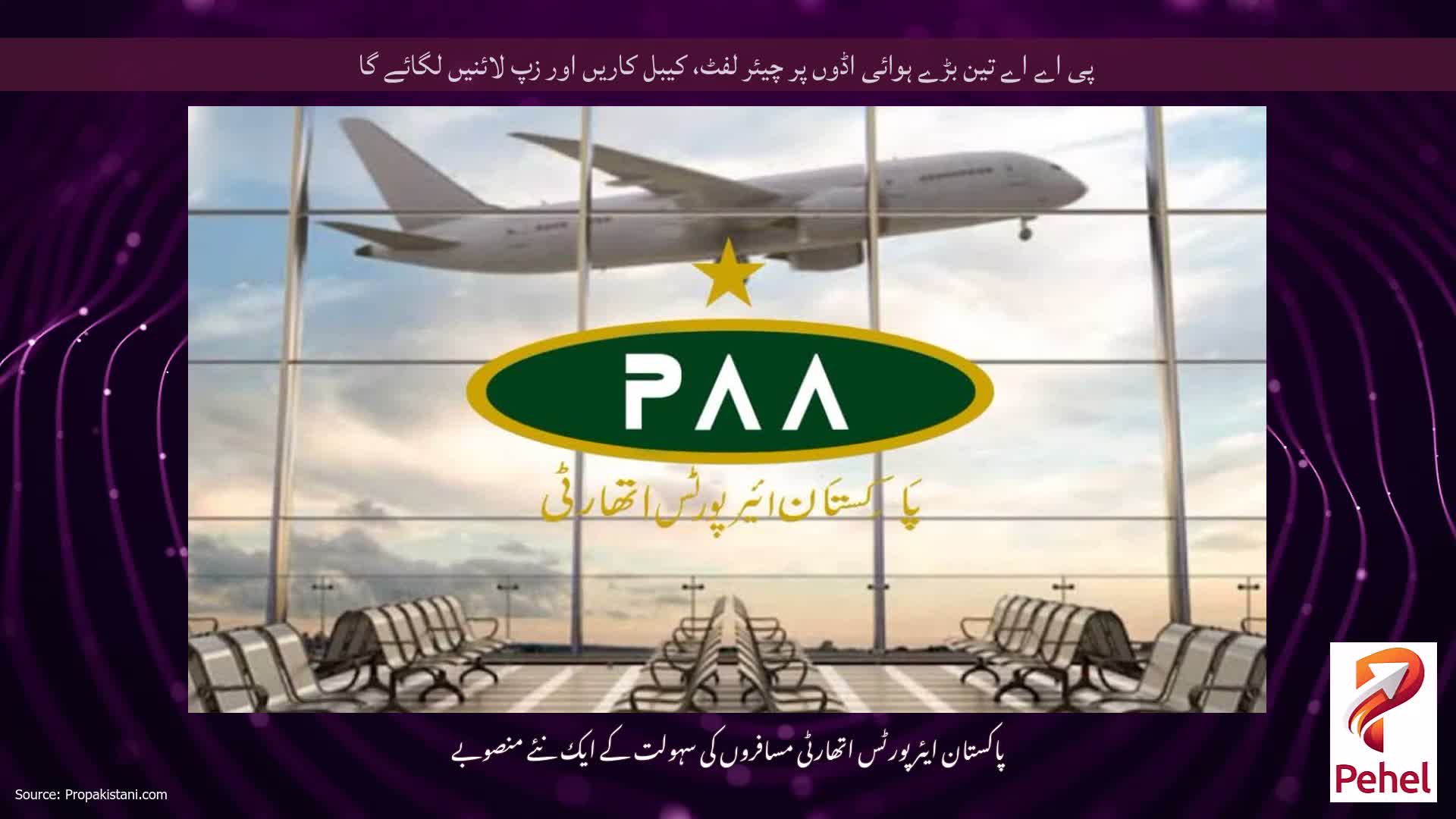 پی اے اے تین بڑے ہوائی اڈوں پر چیئر لفٹ، کیبل کاریں اور زپ لائنیں لگائے گا