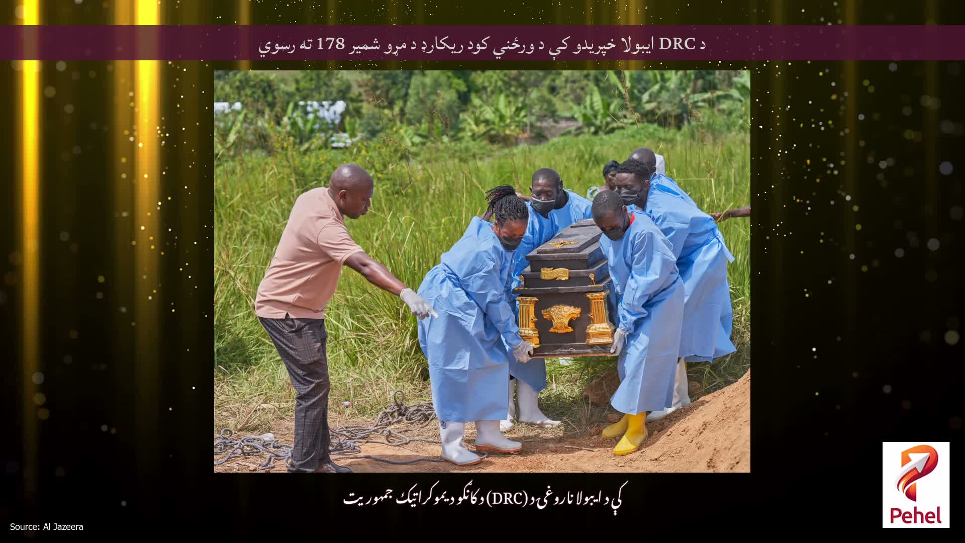 د DRC ایبولا خپریدو کې د ورځني کود ریکارډ د مړو شمیر 178 ته رسوي