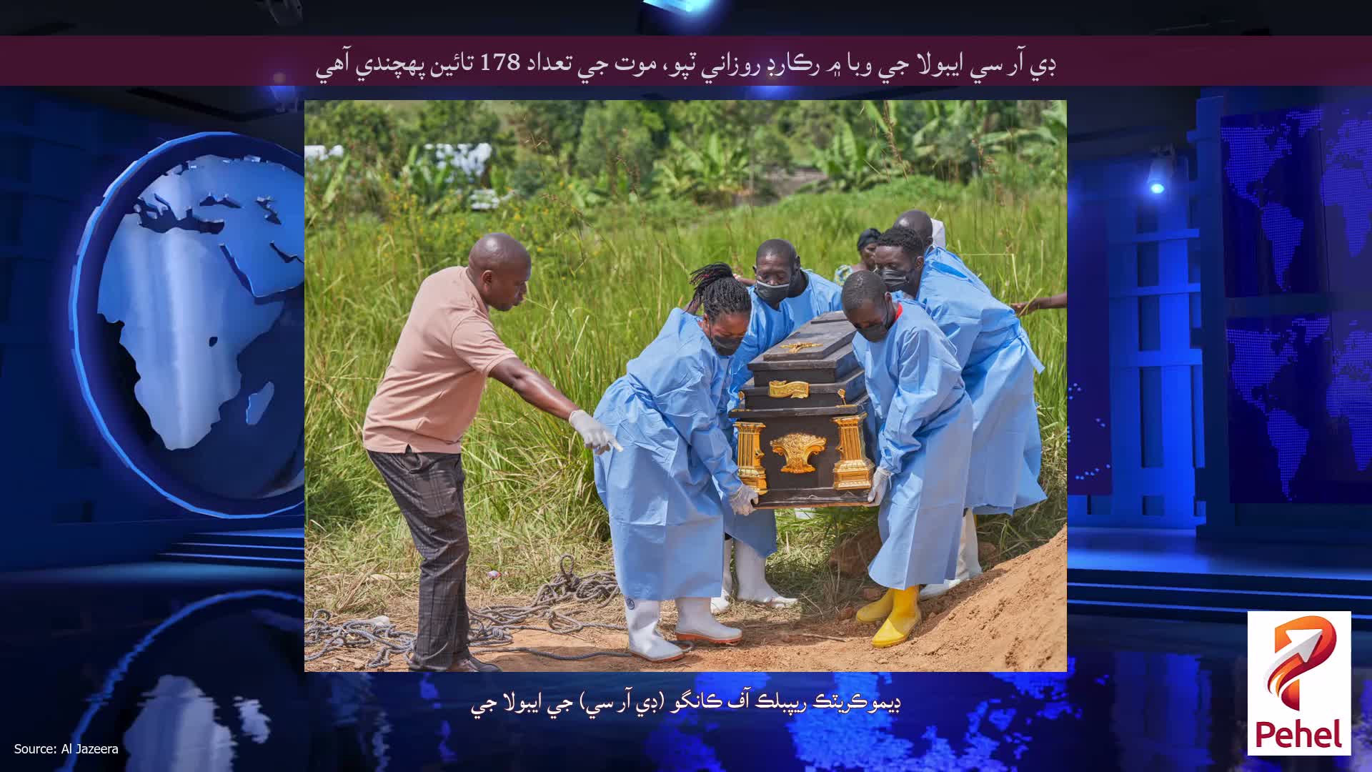 ڊي آر سي ايبولا جي وبا ۾ رڪارڊ روزاني ٽپو، موت جي تعداد 178 تائين پهچندي آهي