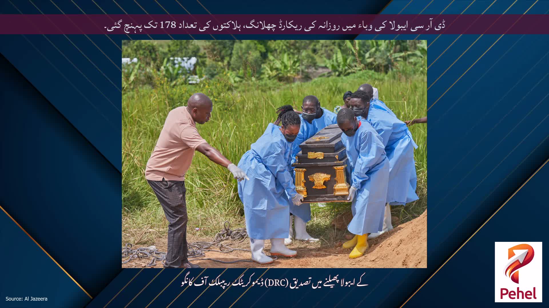 ڈی آر سی ایبولا کی وباء میں روزانہ کی ریکارڈ چھلانگ، ہلاکتوں کی تعداد 178 تک پہنچ گئی۔