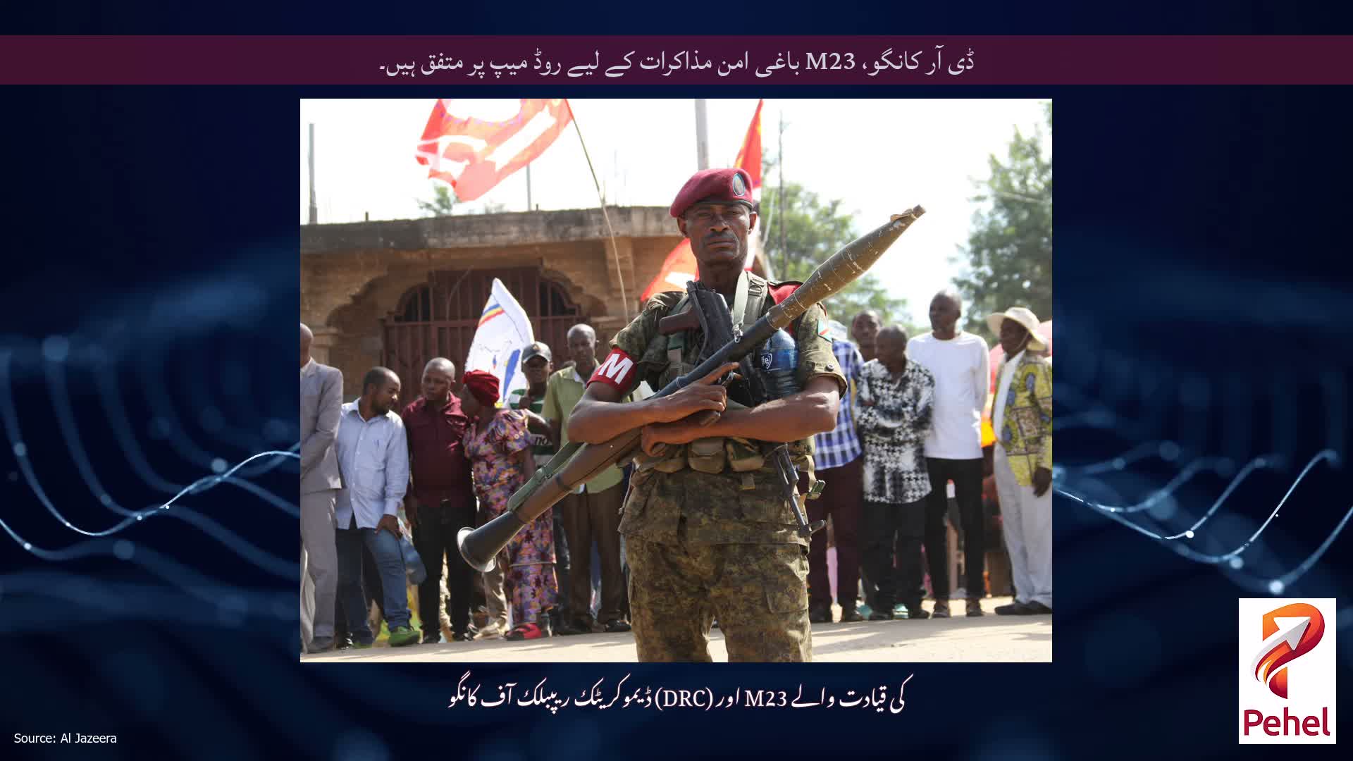 ڈی آر کانگو، M23 باغی امن مذاکرات کے لیے روڈ میپ پر متفق ہیں۔