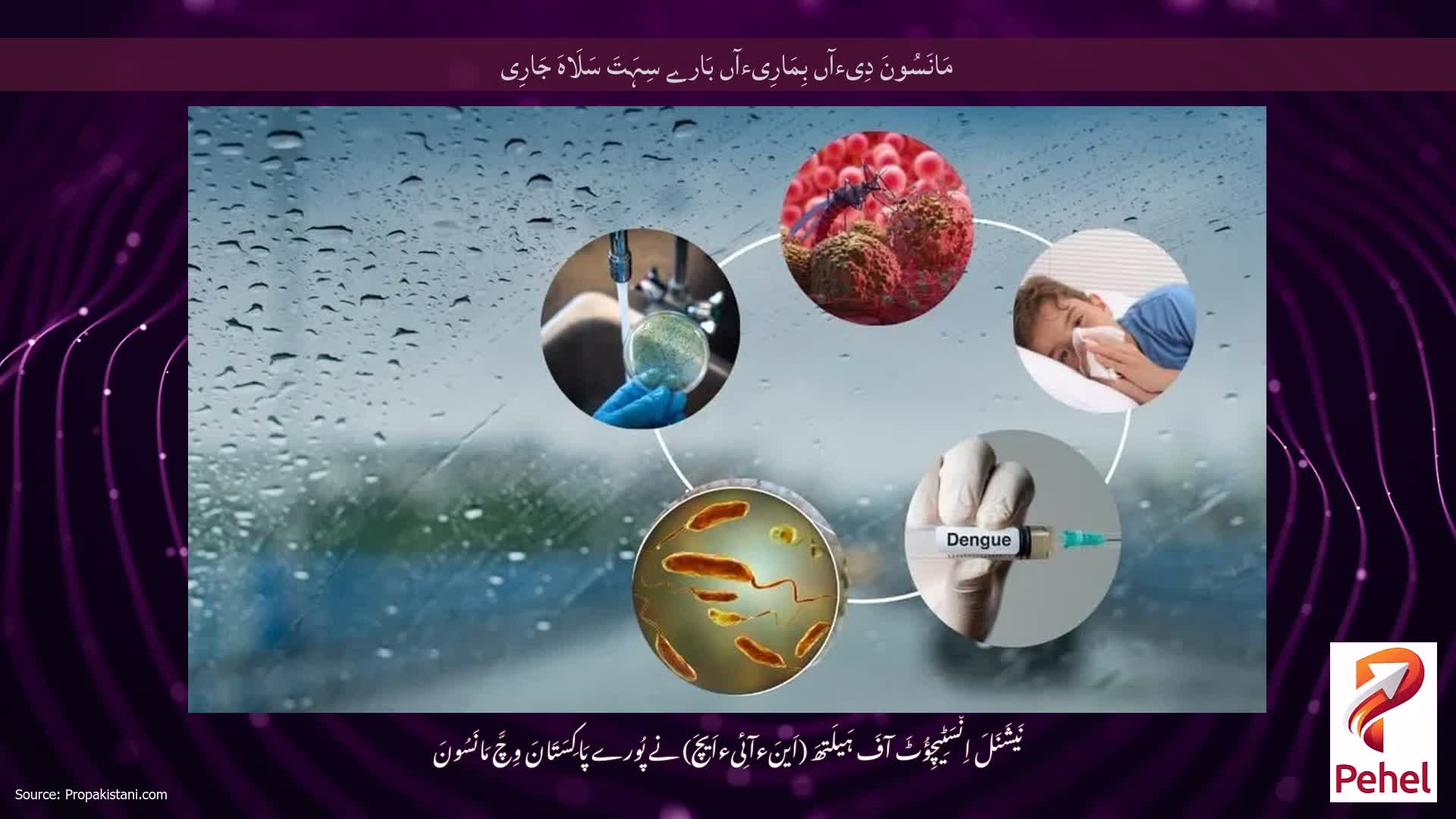 مَانَسُونَ دِیءآں بِمَارِیءآں بَارے سِہَتَ سَلَاہَ جَارِی