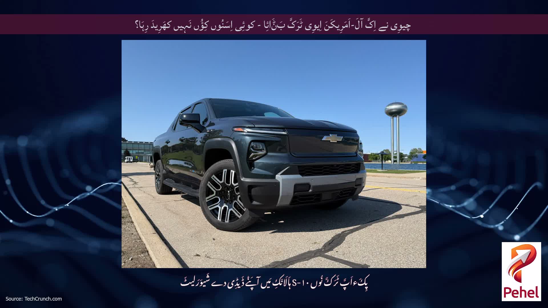 چیوِی نے اِکَّ آلَ-اَمَرِیکَنَ اِیوِی ٹَرَکَّ بَݨَائِا - کوئِی اِسَنُوں کِؤُں نَہِیں کھَرِیدَ رِہَا؟