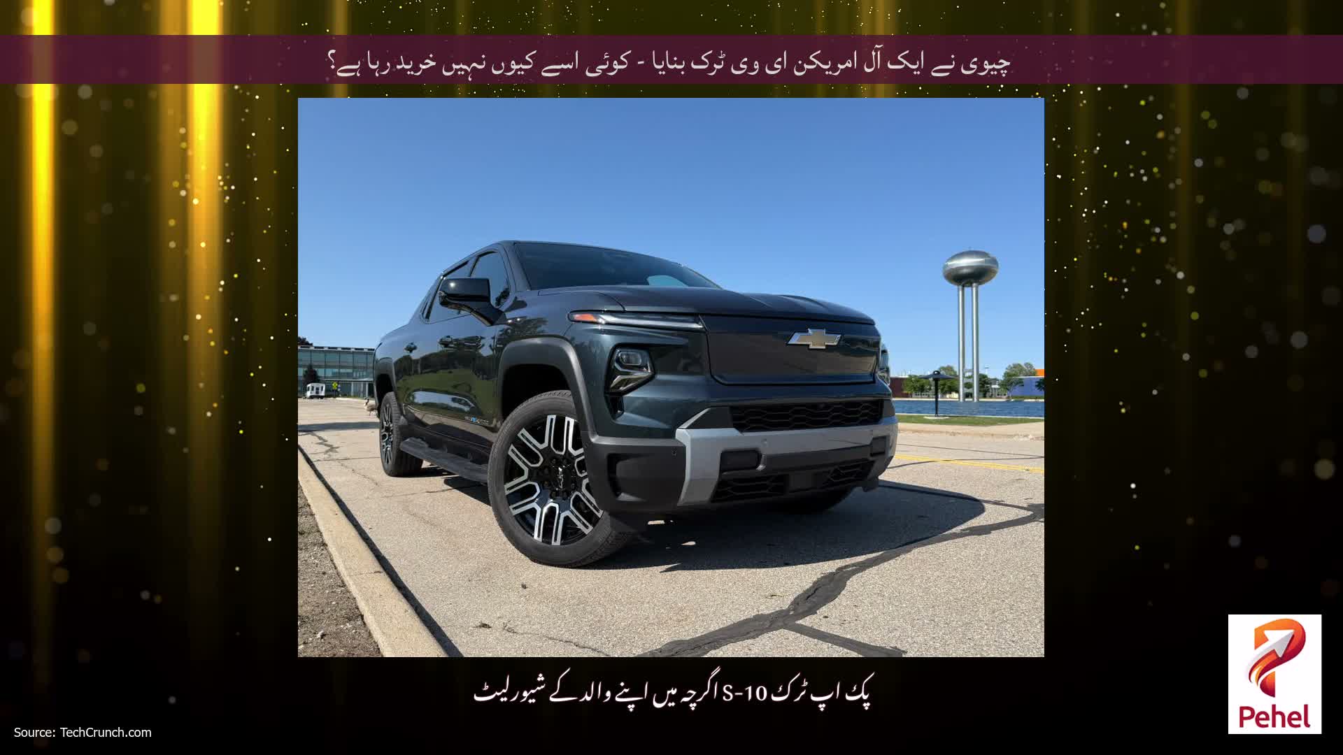 چیوی نے ایک آل امریکن ای وی ٹرک بنایا - کوئی اسے کیوں نہیں خرید رہا ہے؟