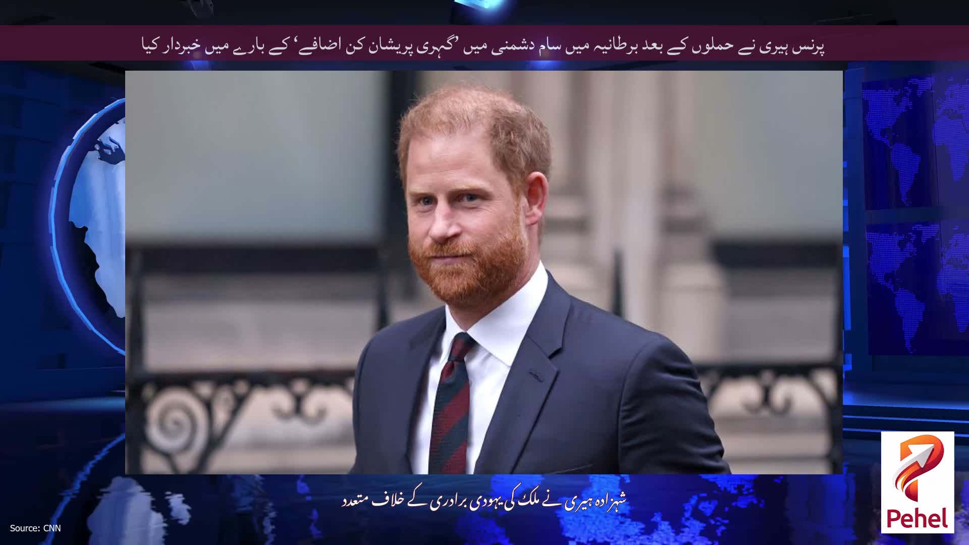 پرنس ہیری نے حملوں کے بعد برطانیہ میں سام دشمنی میں ’گہری پریشان کن اضافے‘ کے بارے میں خبردار کیا