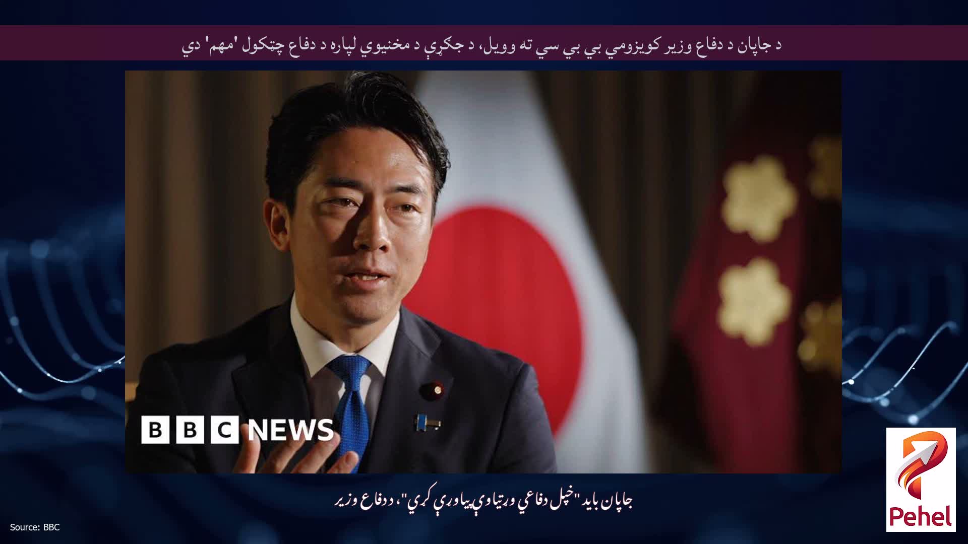 د جاپان د دفاع وزیر کویزومي بي بي سي ته وویل، د جګړې د مخنیوي لپاره د دفاع چټکول 'مهم' دي