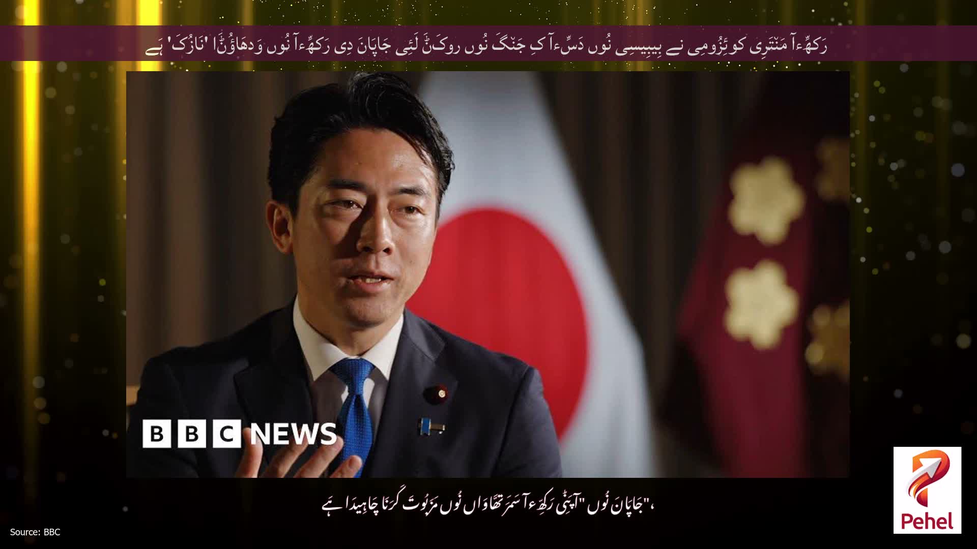 رَکھِّءآ مَن٘تَرِی کوئِزُومِی نے بِیبِیسِی نُوں دَسِّءآ کِ جَن٘گَ نُوں روکَݨَ لَئِی جَاپَانَ دِی رَکھِّءآ نُوں وَدھَاؤُݨَا 'نَازُکَ' ہَے