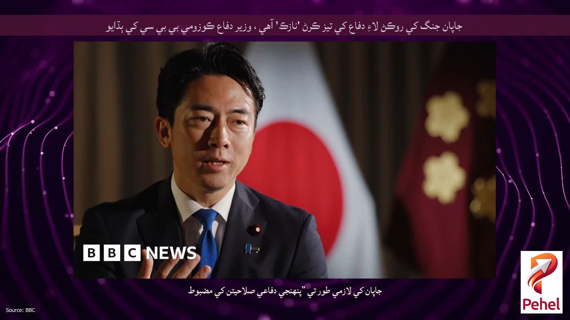 جاپان جنگ کي روڪڻ لاءِ دفاع کي تيز ڪرڻ 'نازڪ' آهي ، وزير دفاع ڪوزومي بي بي سي کي ٻڌايو