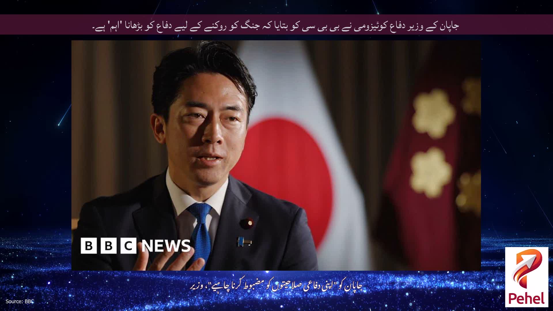 جاپان کے وزیر دفاع کوئیزومی نے بی بی سی کو بتایا کہ جنگ کو روکنے کے لیے دفاع کو بڑھانا 'اہم' ہے۔