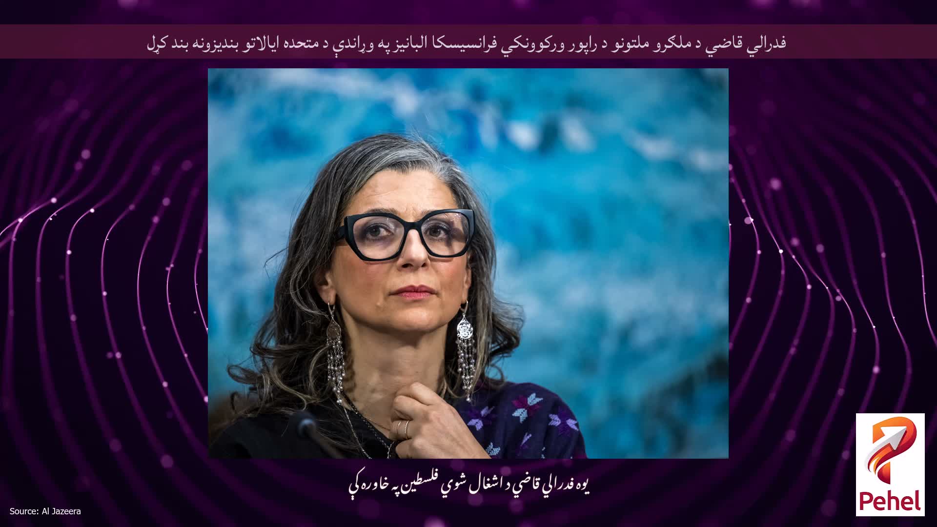 فدرالي قاضي د ملګرو ملتونو د راپور ورکوونکي فرانسیسکا البانیز په وړاندې د متحده ایالاتو بندیزونه بند کړل