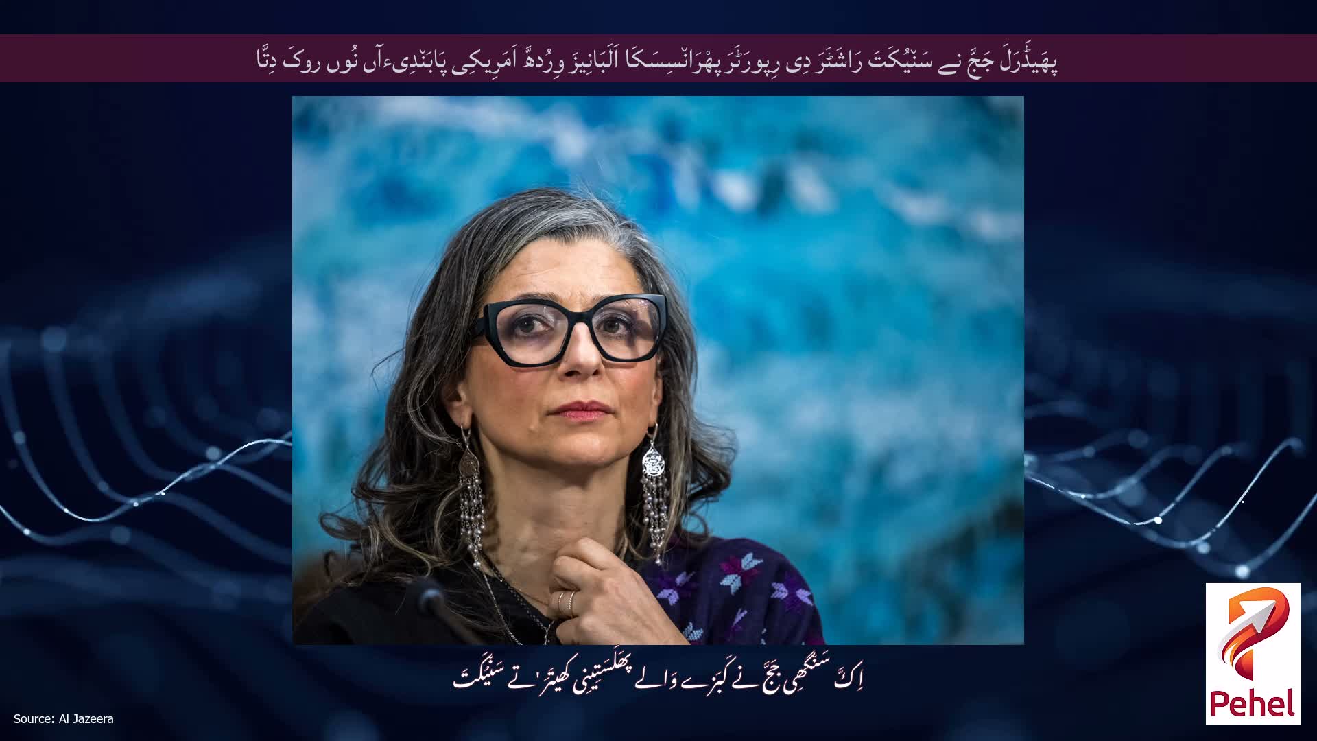 پھَیڈَرَلَ جَجَّ نے سَن٘یُکَتَ رَاشَٹَرَ دِی رِپورَٹَرَ پھْرَان٘سِسَکَا اَلَبَانِیزَ وِرُدھَّ اَمَرِیکِی پَابَن٘دِیءآں نُوں روکَ دِتَّا