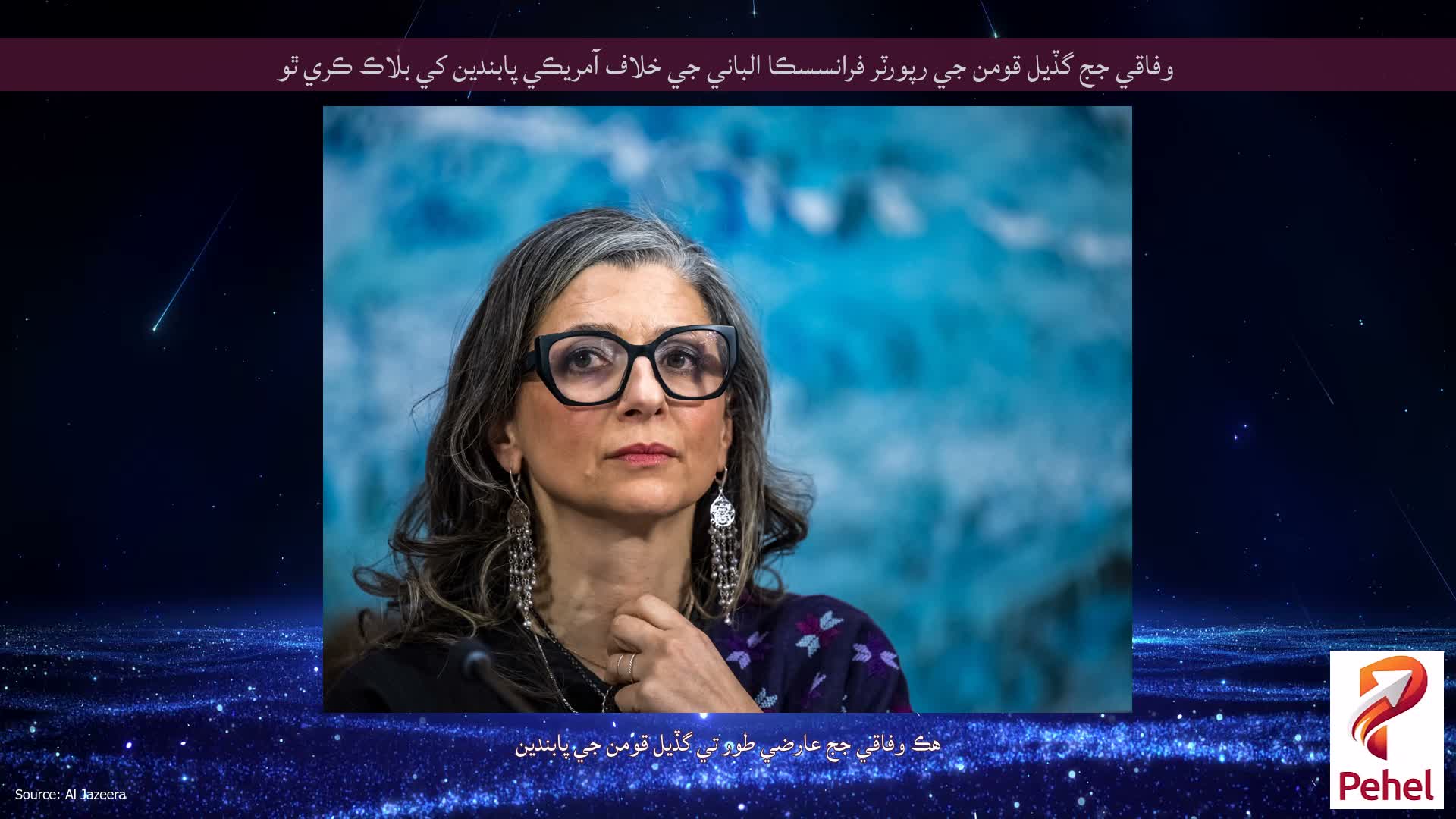 وفاقي جج گڏيل قومن جي رپورٽر فرانسسڪا الباني جي خلاف آمريڪي پابندين کي بلاڪ ڪري ٿو