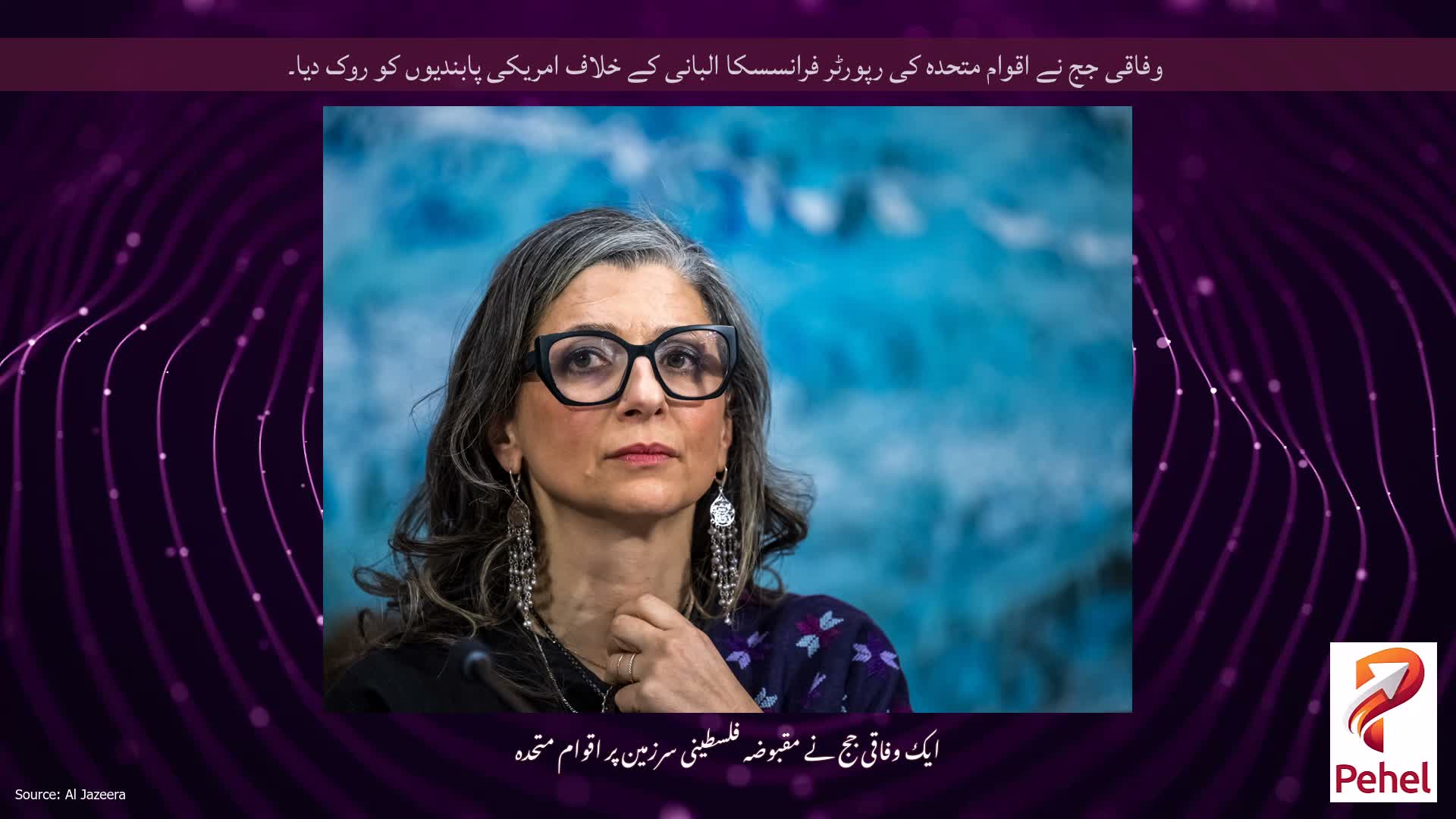 وفاقی جج نے اقوام متحدہ کی رپورٹر فرانسسکا البانی کے خلاف امریکی پابندیوں کو روک دیا۔